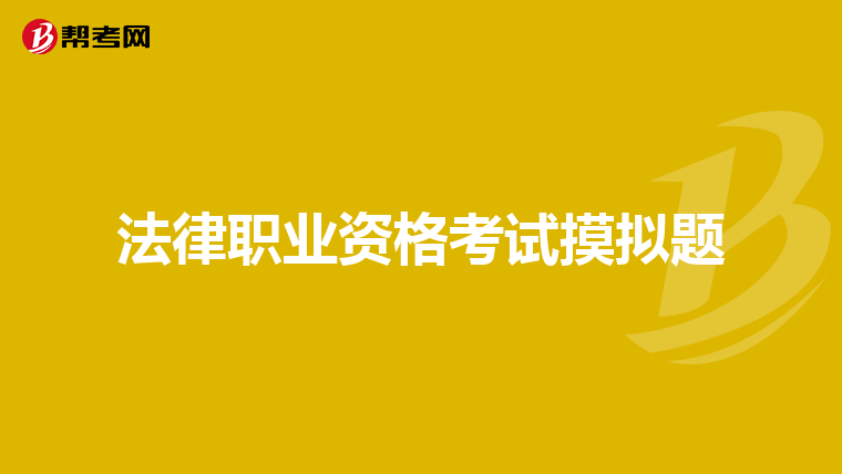 法律职业资格考试摸拟题