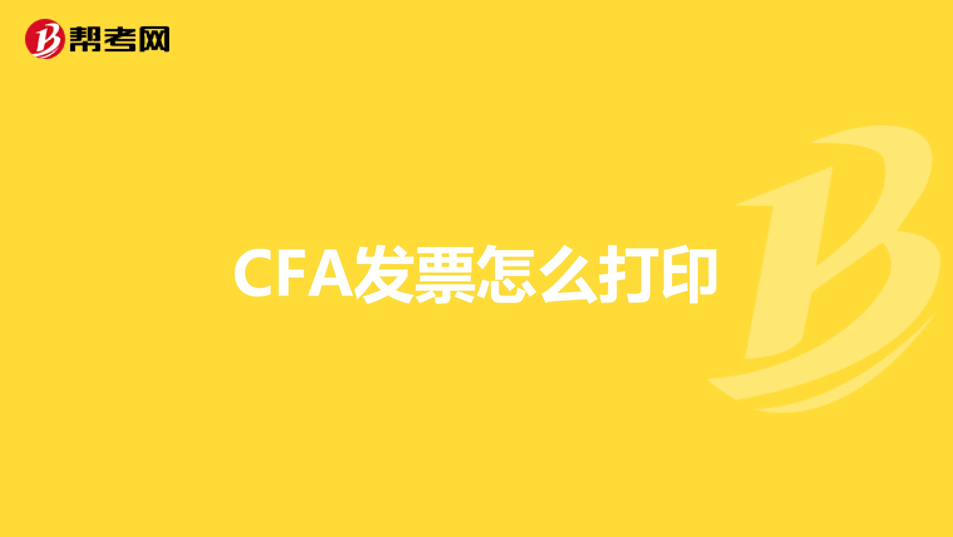 CFA发票怎么打印