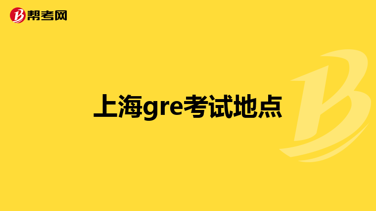 上海gre考試地點