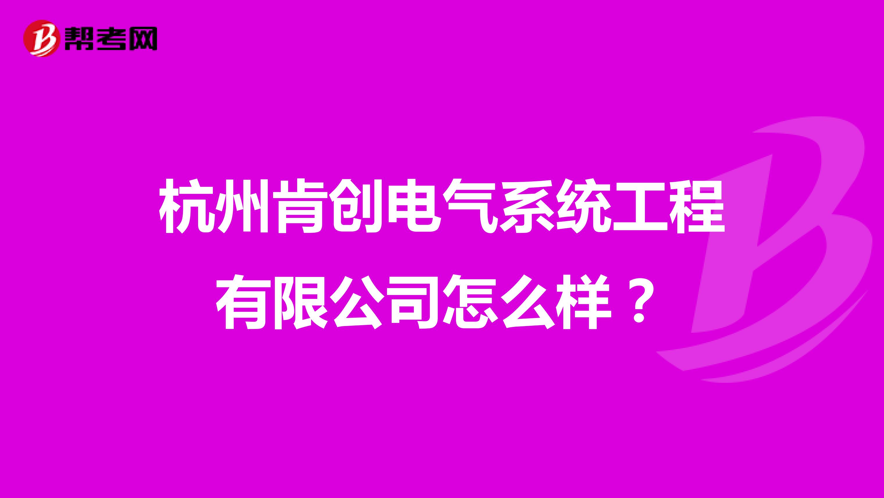 杭州肯创电气系统工程有限公司怎么样?
