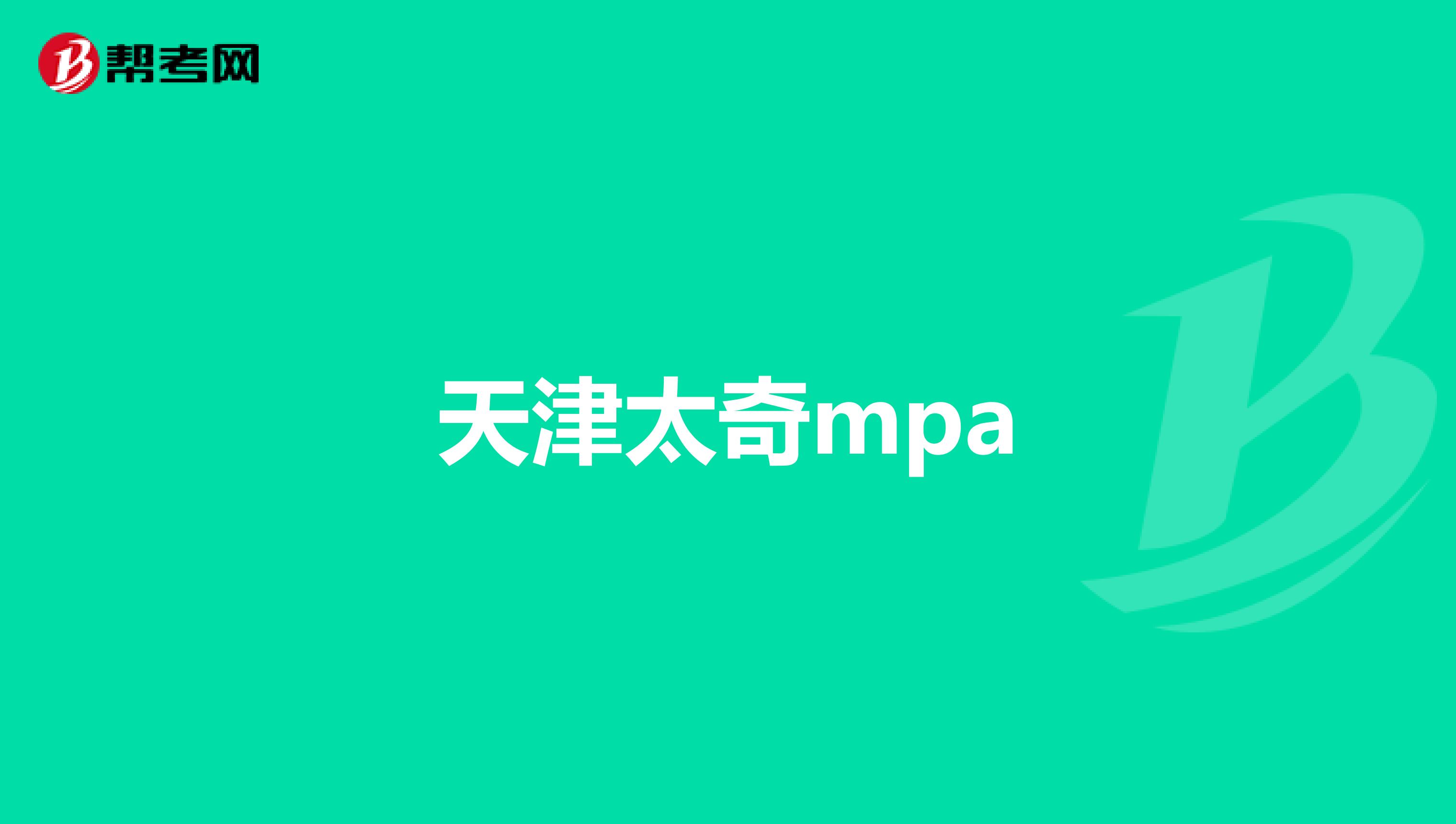 天津太奇mpa