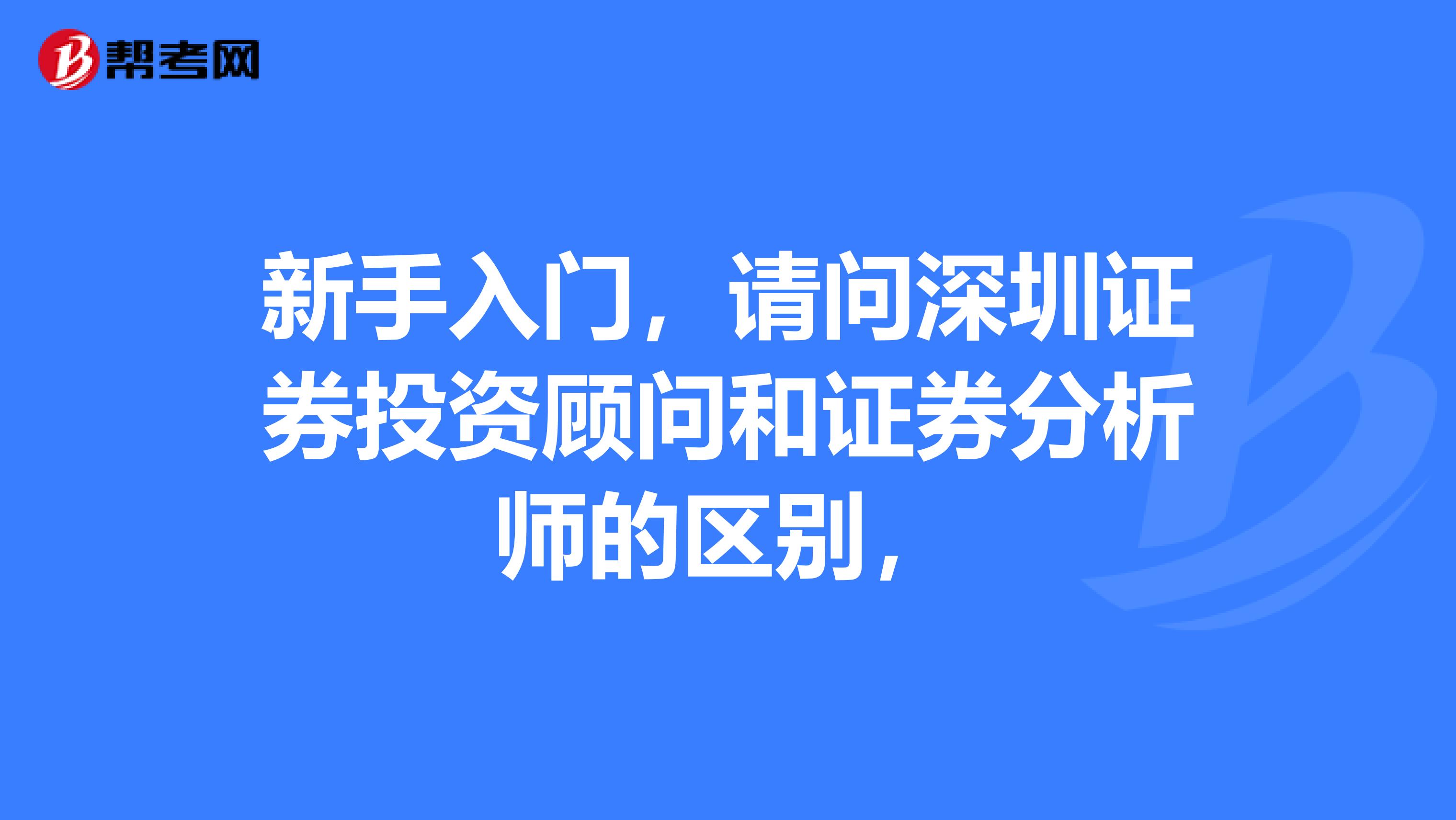 新手入门，请问深圳证券投资顾问和证券分析师的区别，