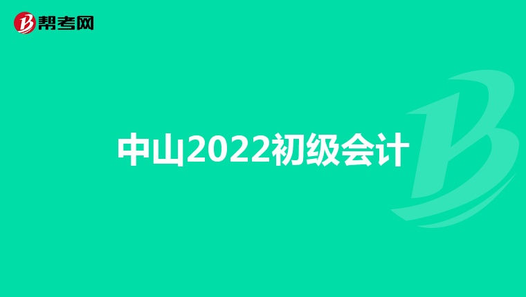 中山2022初级会计