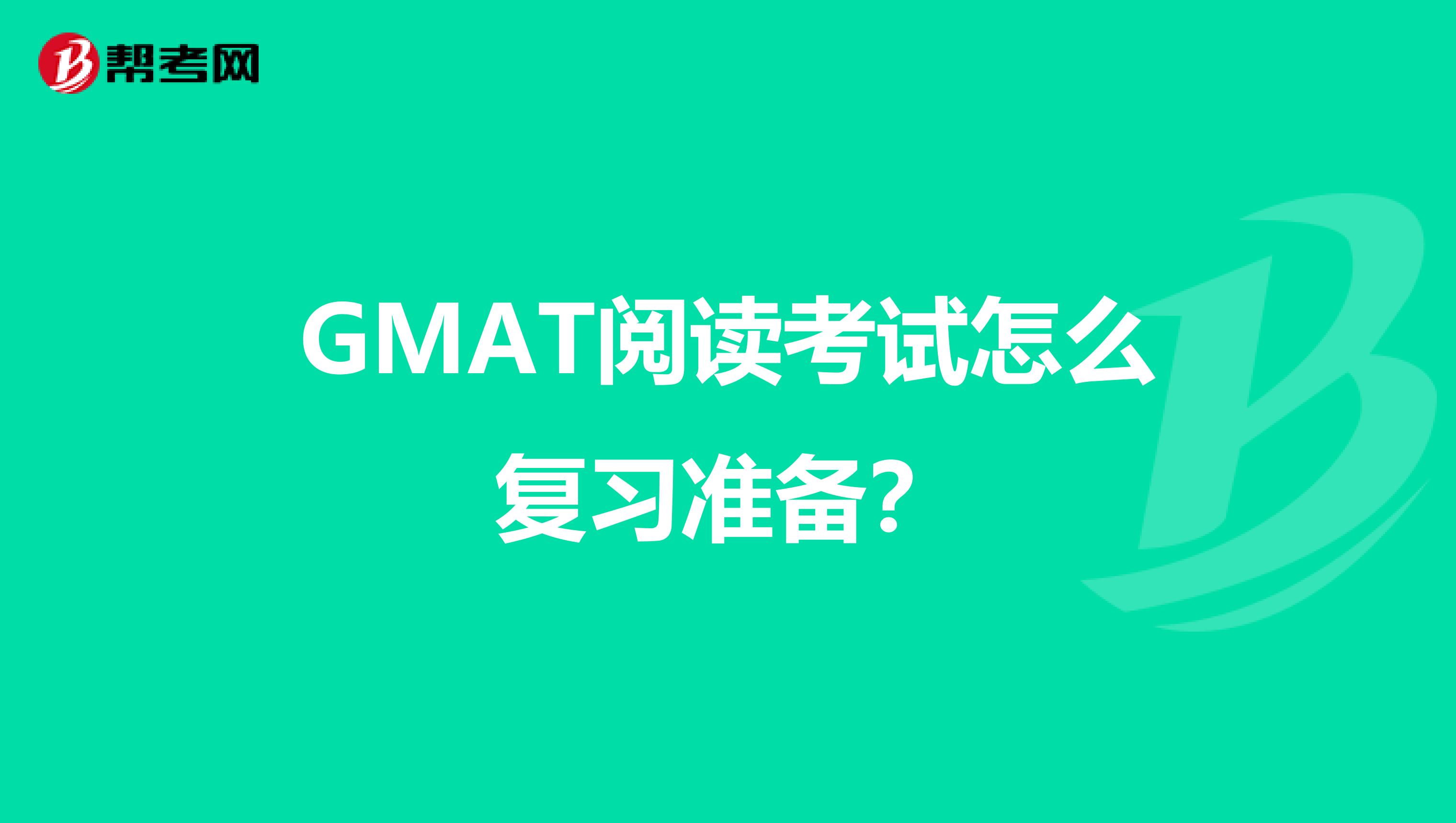 GMAT阅读考试怎么复习准备?