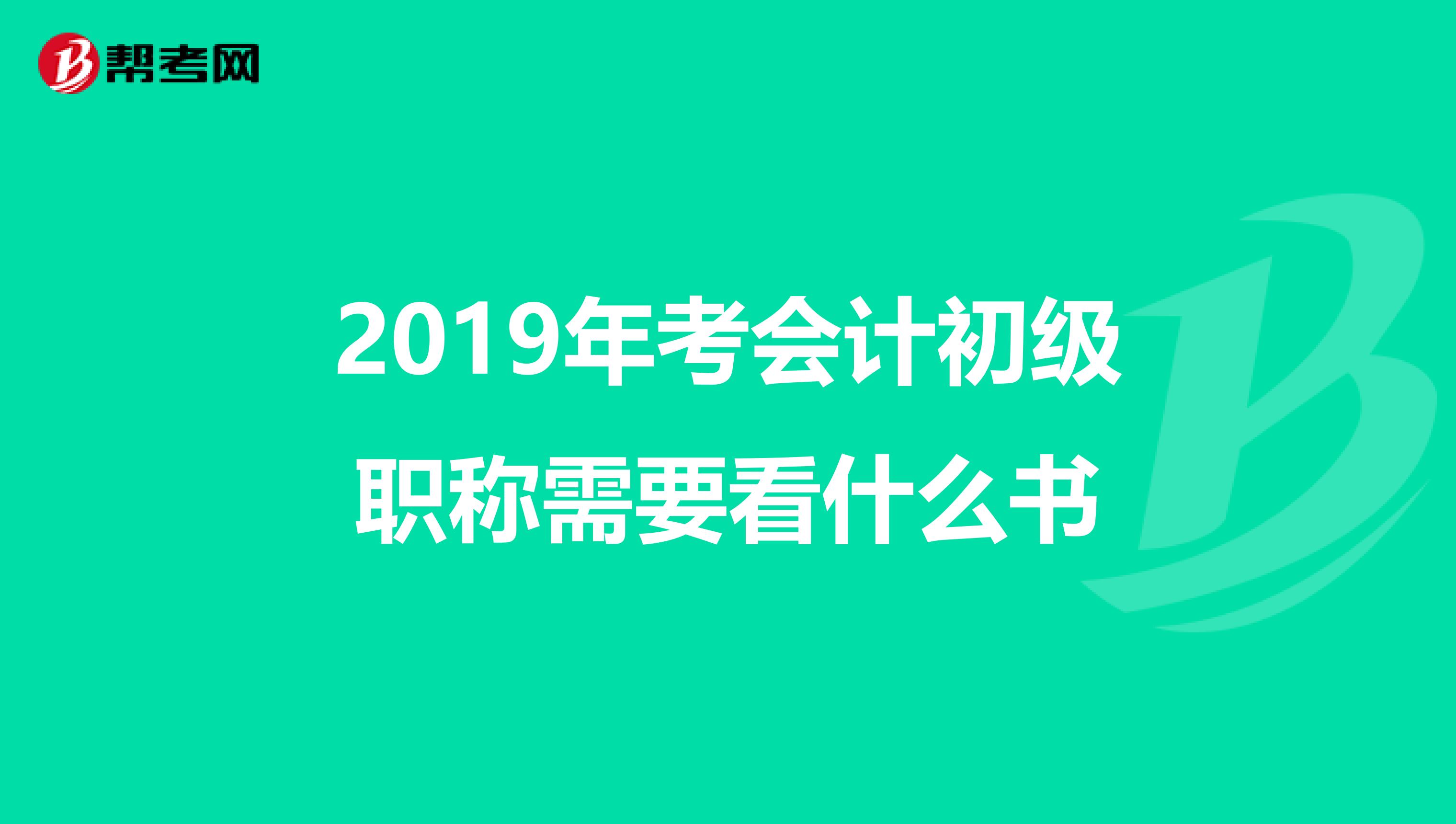 2019年考會(huì)計(jì)初級(jí)職稱(chēng)需要看什么書(shū)