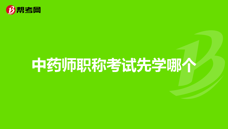 中药师职称考试先学哪个