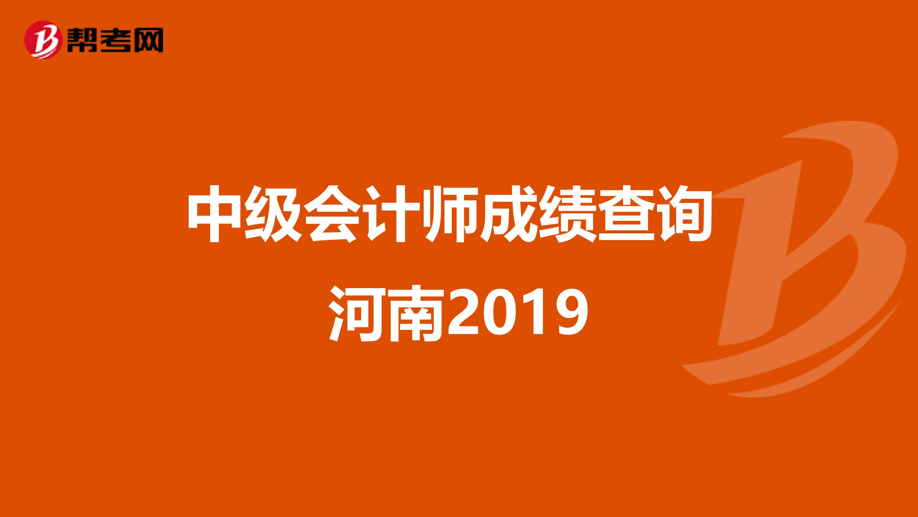中级会计师成绩查询 河南2019