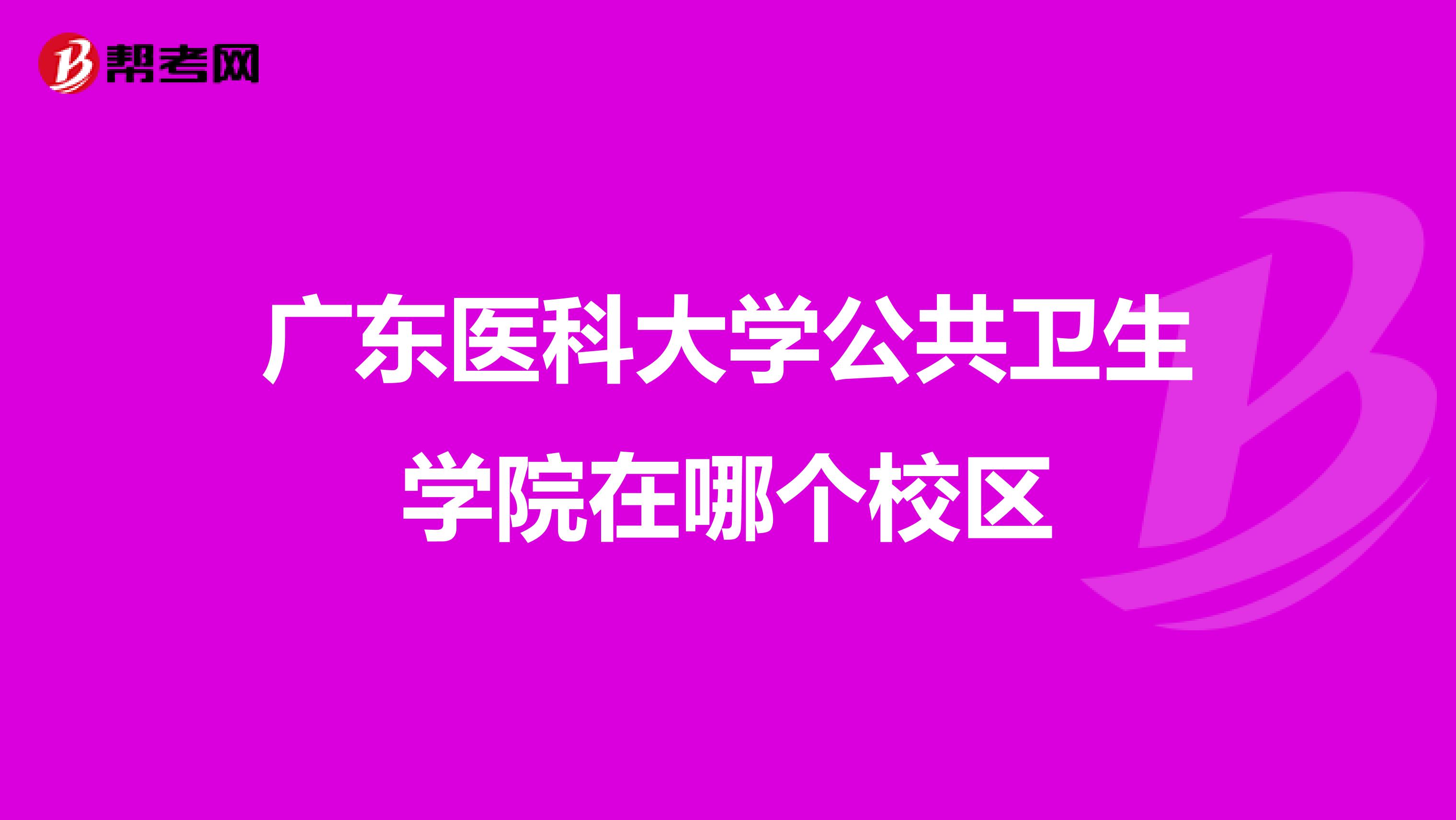 广东医科大学公共卫生学院在哪个校区