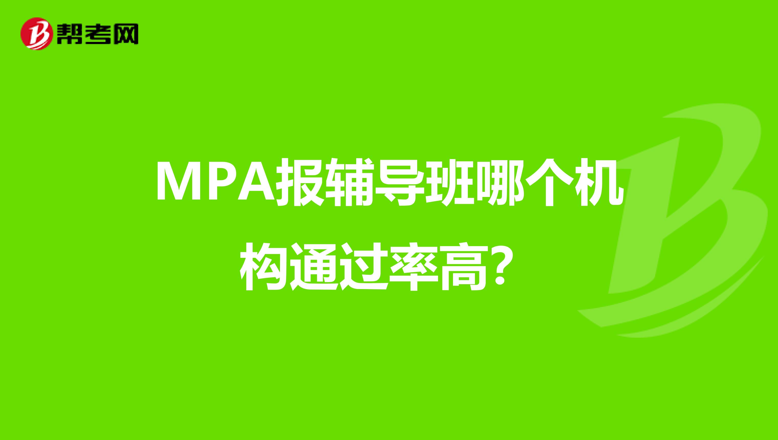 MPA报辅导班哪个机构通过率高?