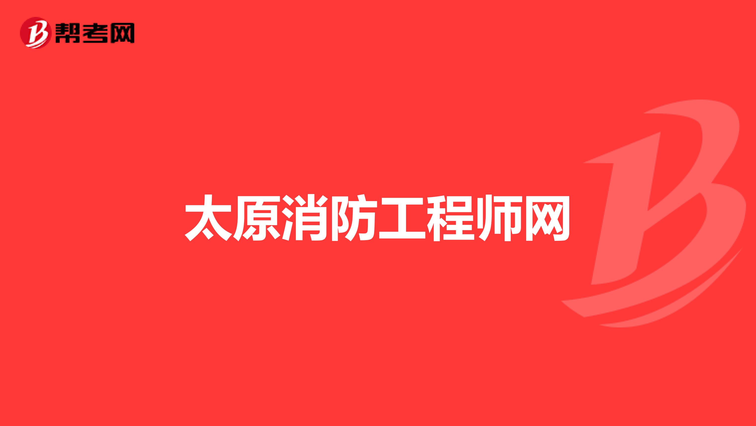 太原消防工程师网