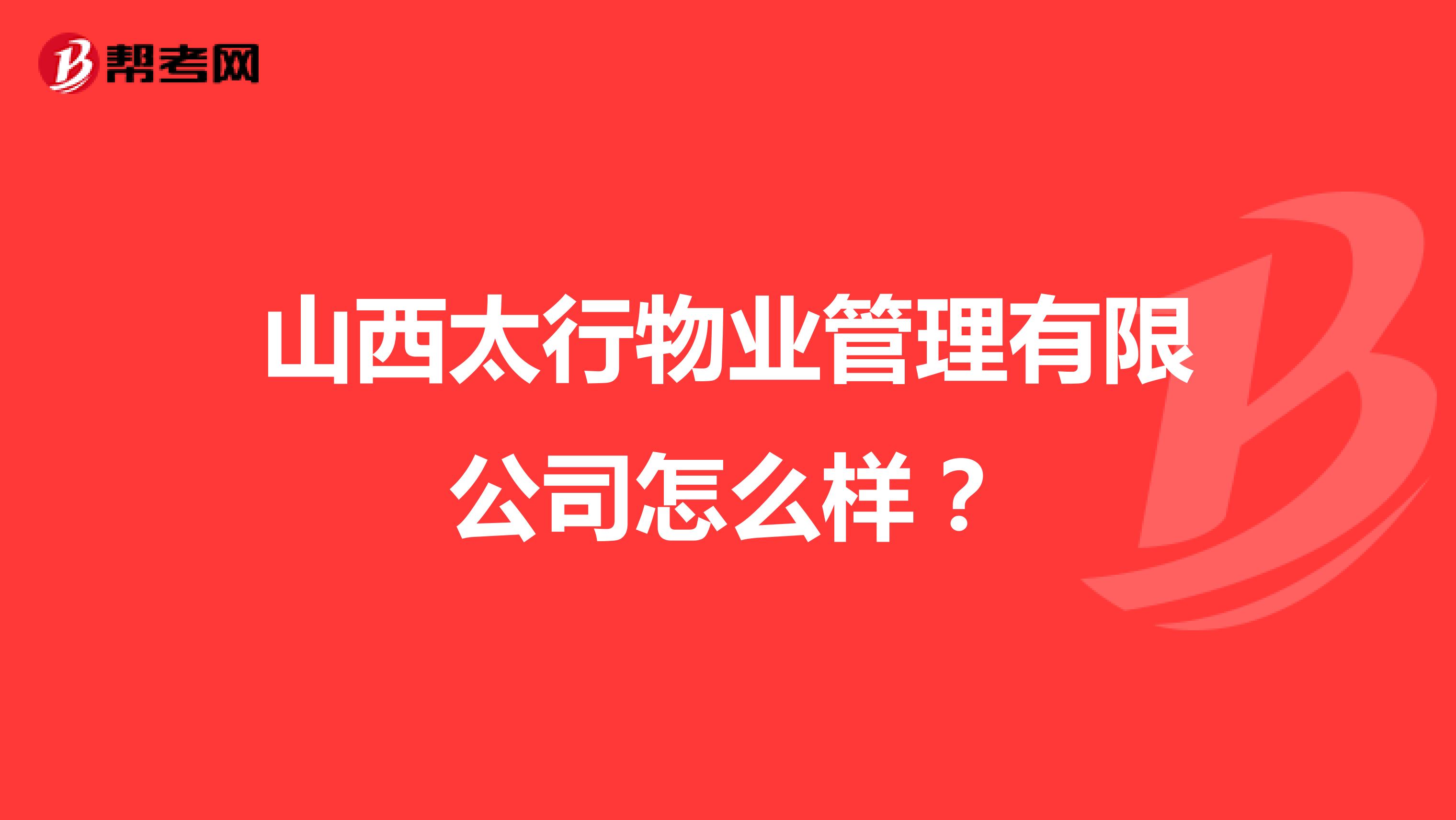山西太行物业管理有限公司怎么样？