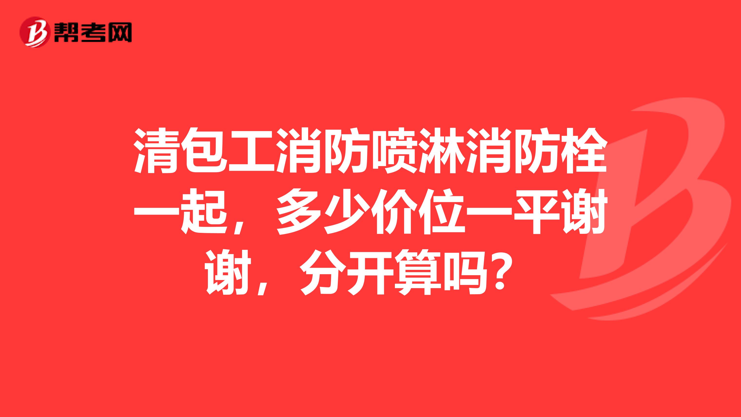 清包工消防喷淋消防栓一起，多少价位一平谢谢，分开算吗？