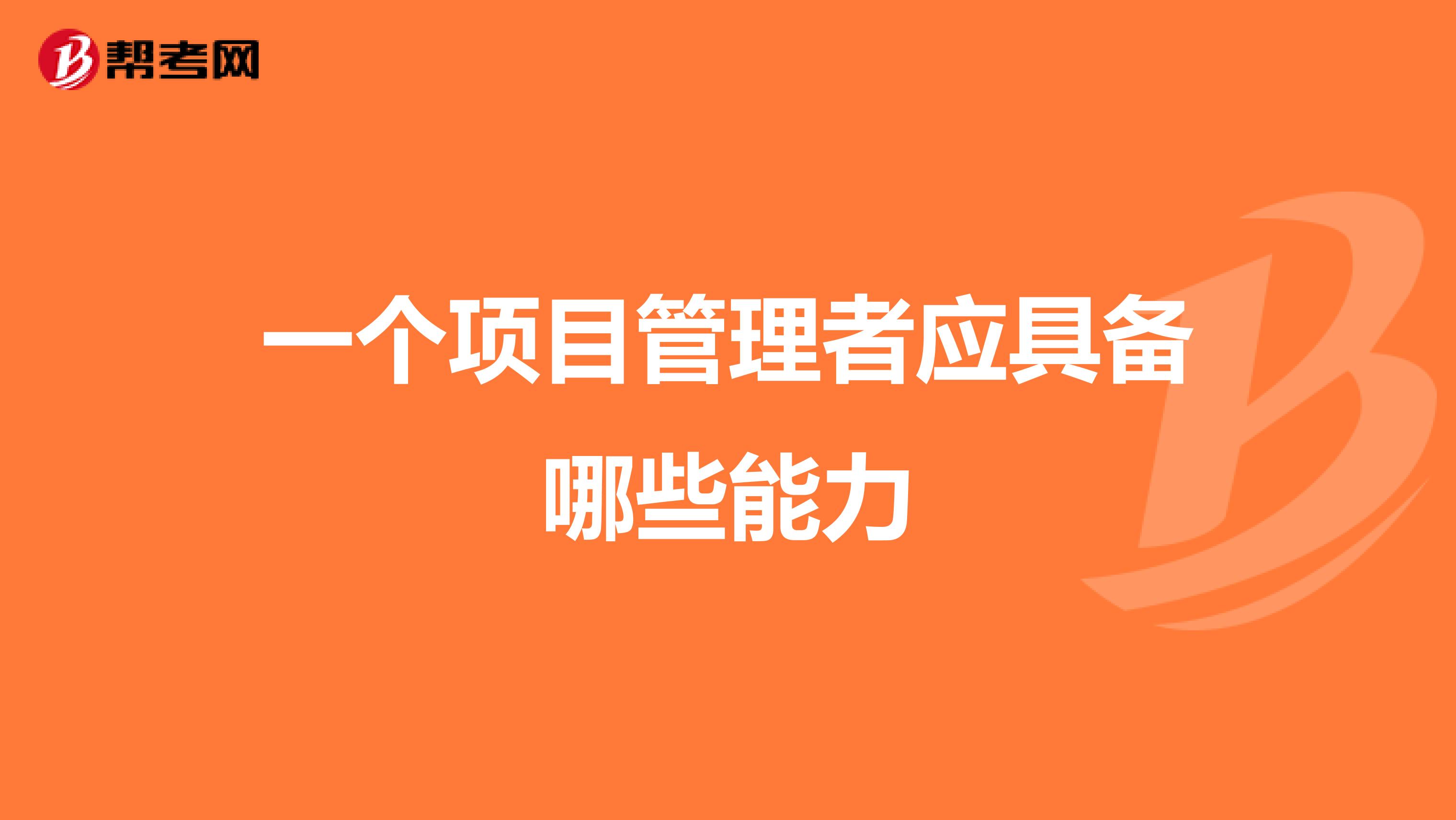 一个项目管理者应具备哪些能力