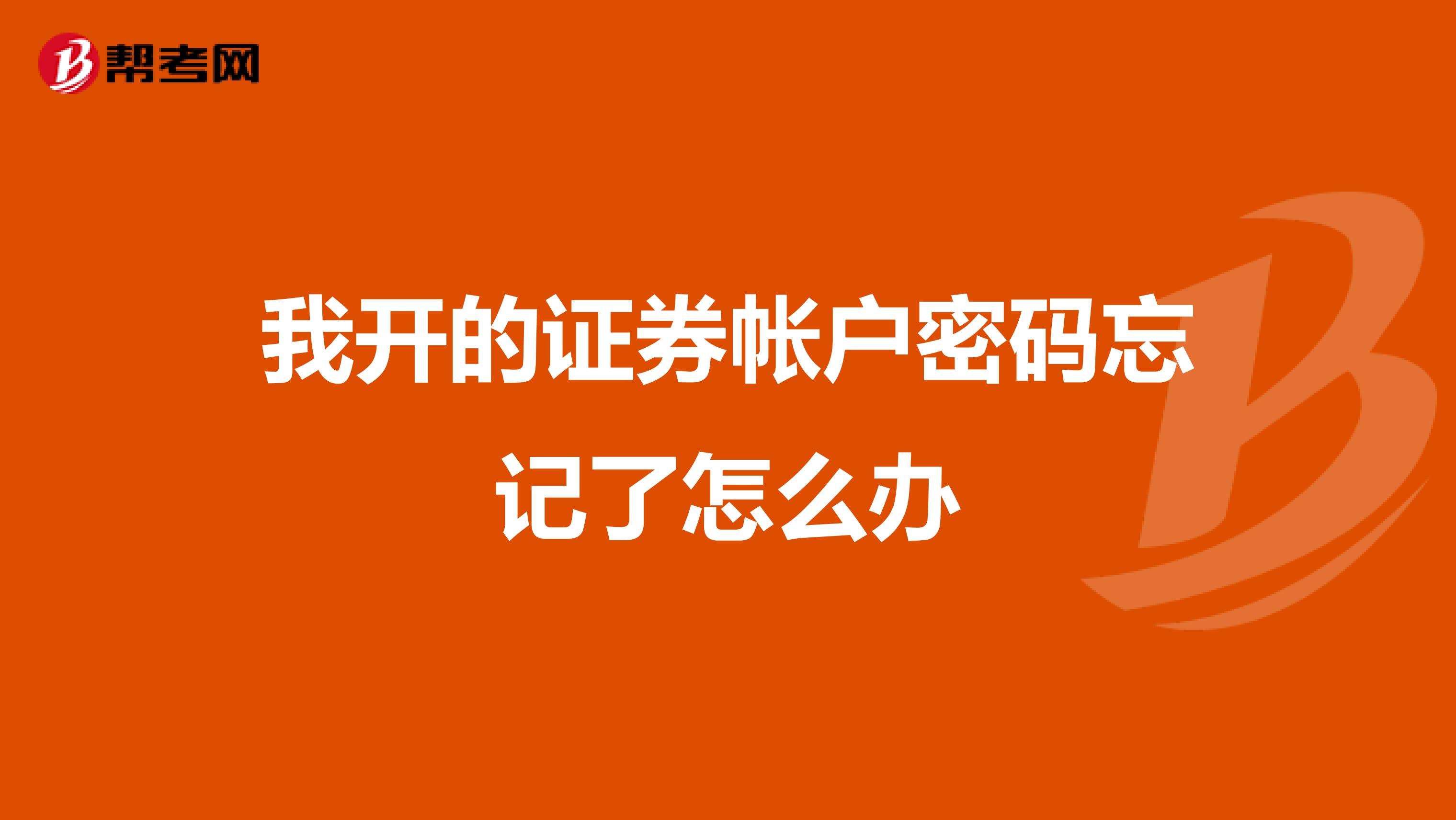 我开的证券帐户密码忘记了怎么办