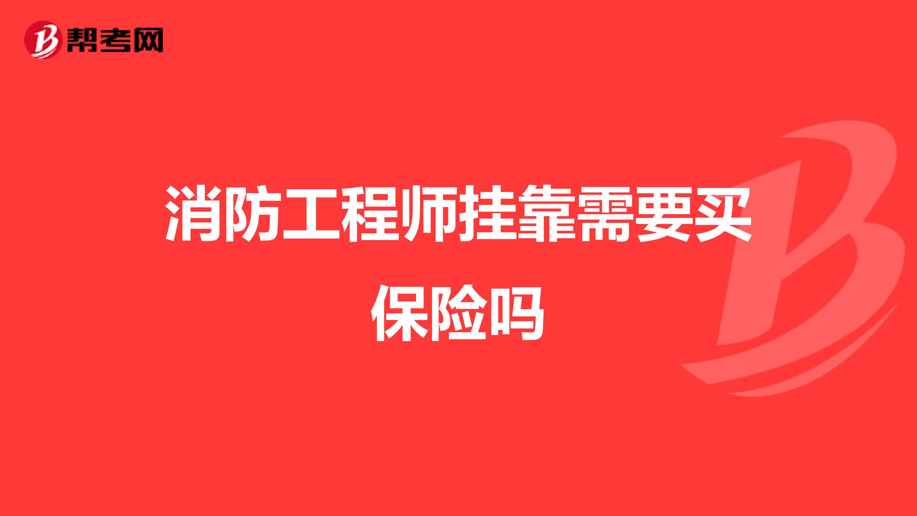 消防工程师兼职需要买保险吗