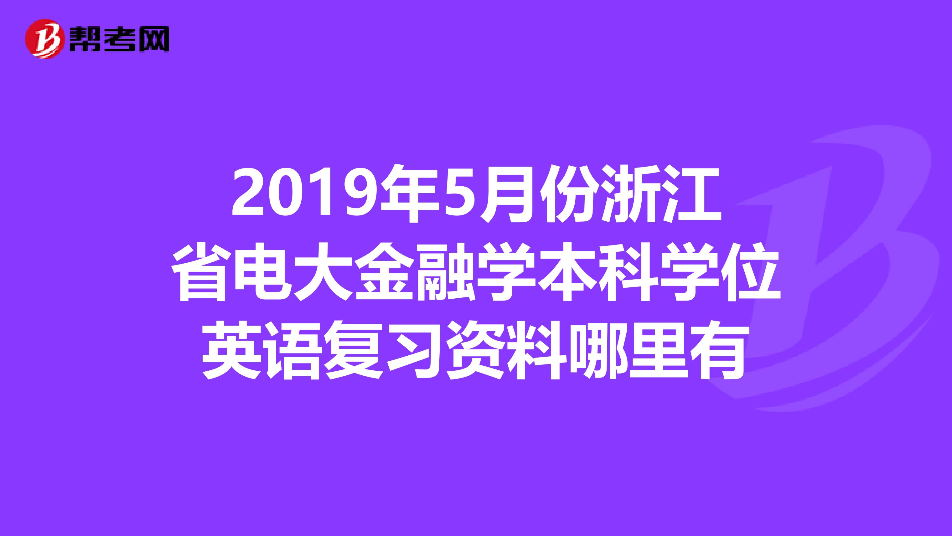2019年5月份浙江省电大金融学本科学位英语复习资料哪里有