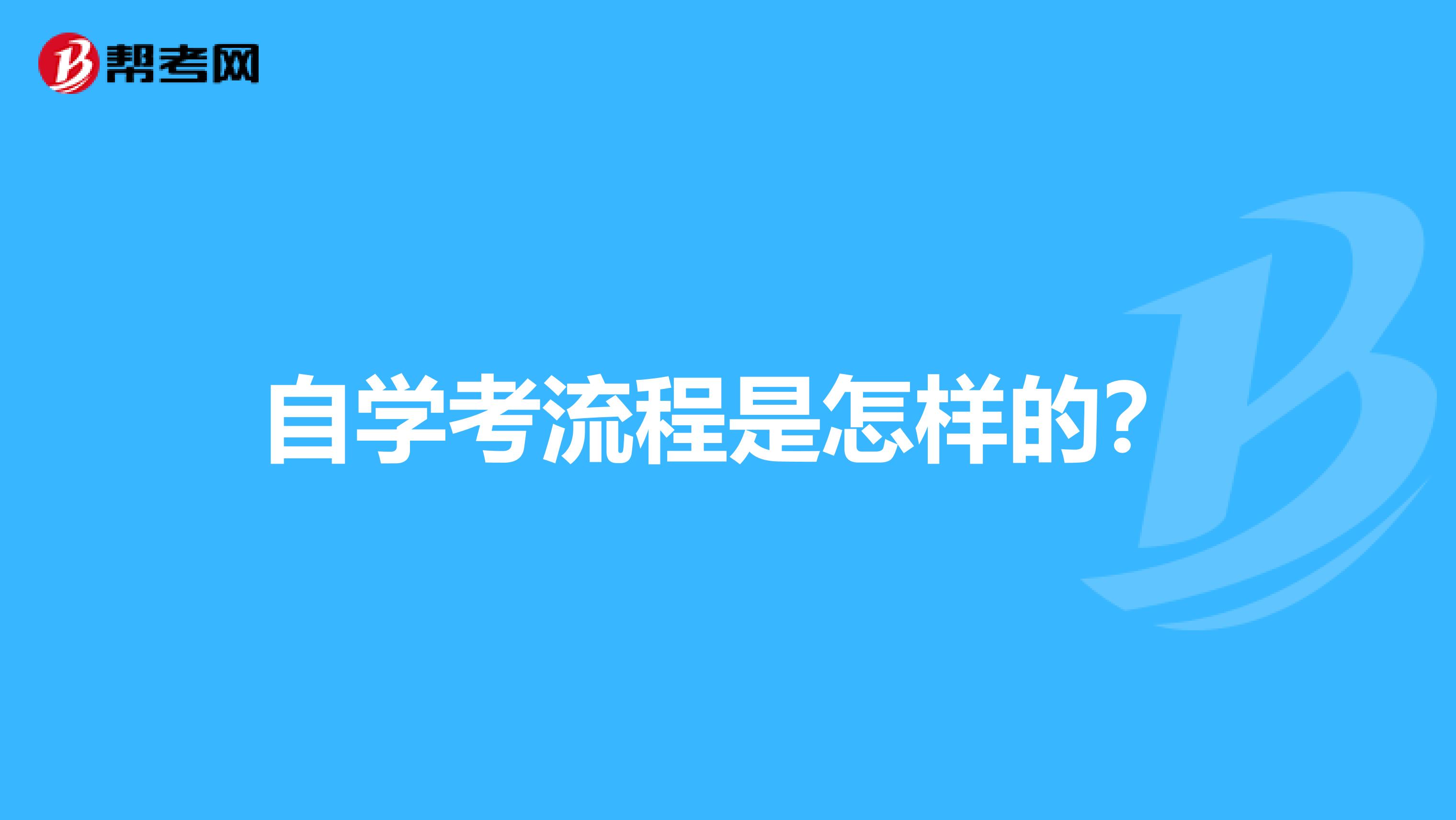自學(xué)考流程是怎樣的？