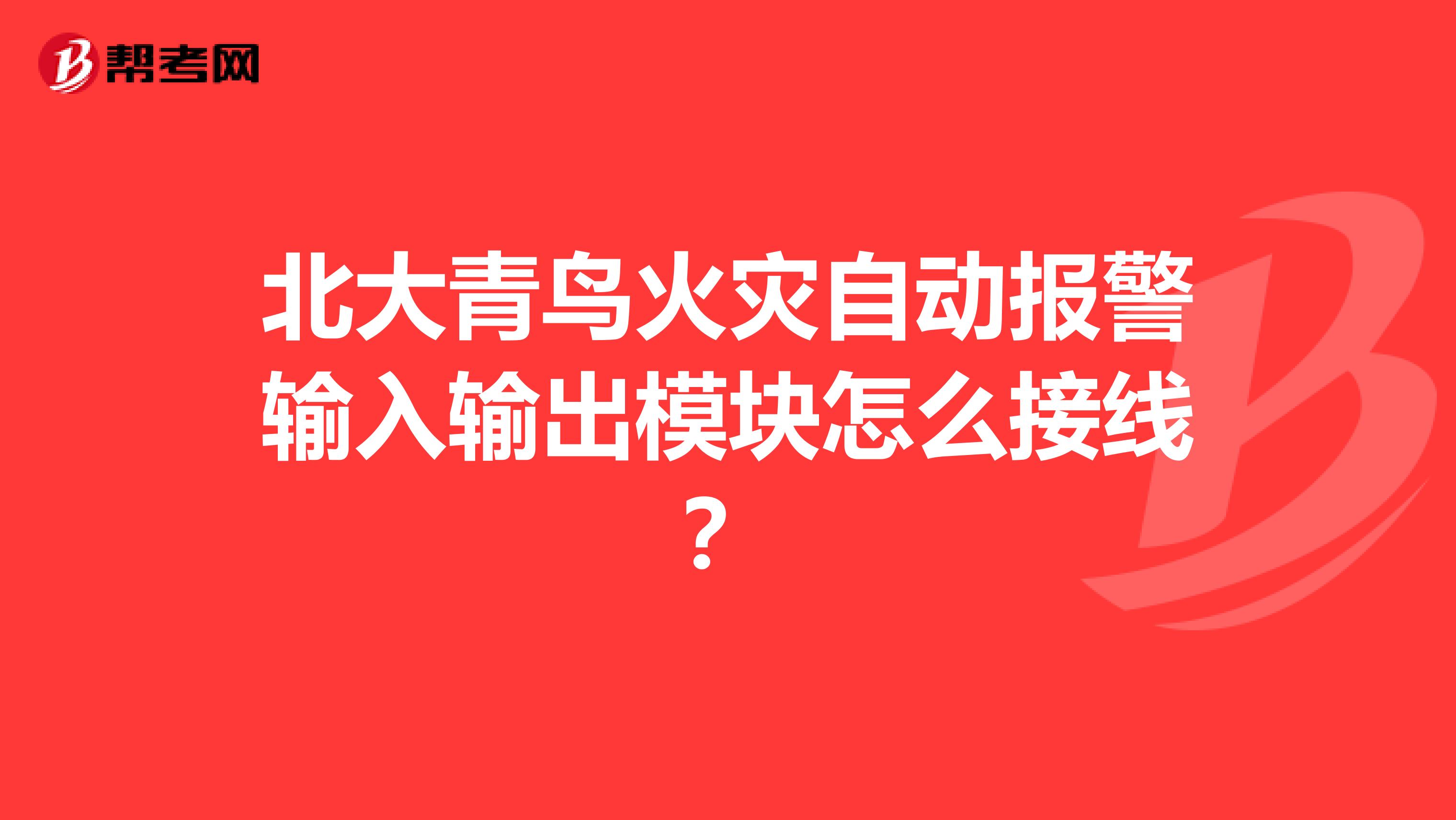 北大青鸟火灾自动报警输入输出模块怎么接线？