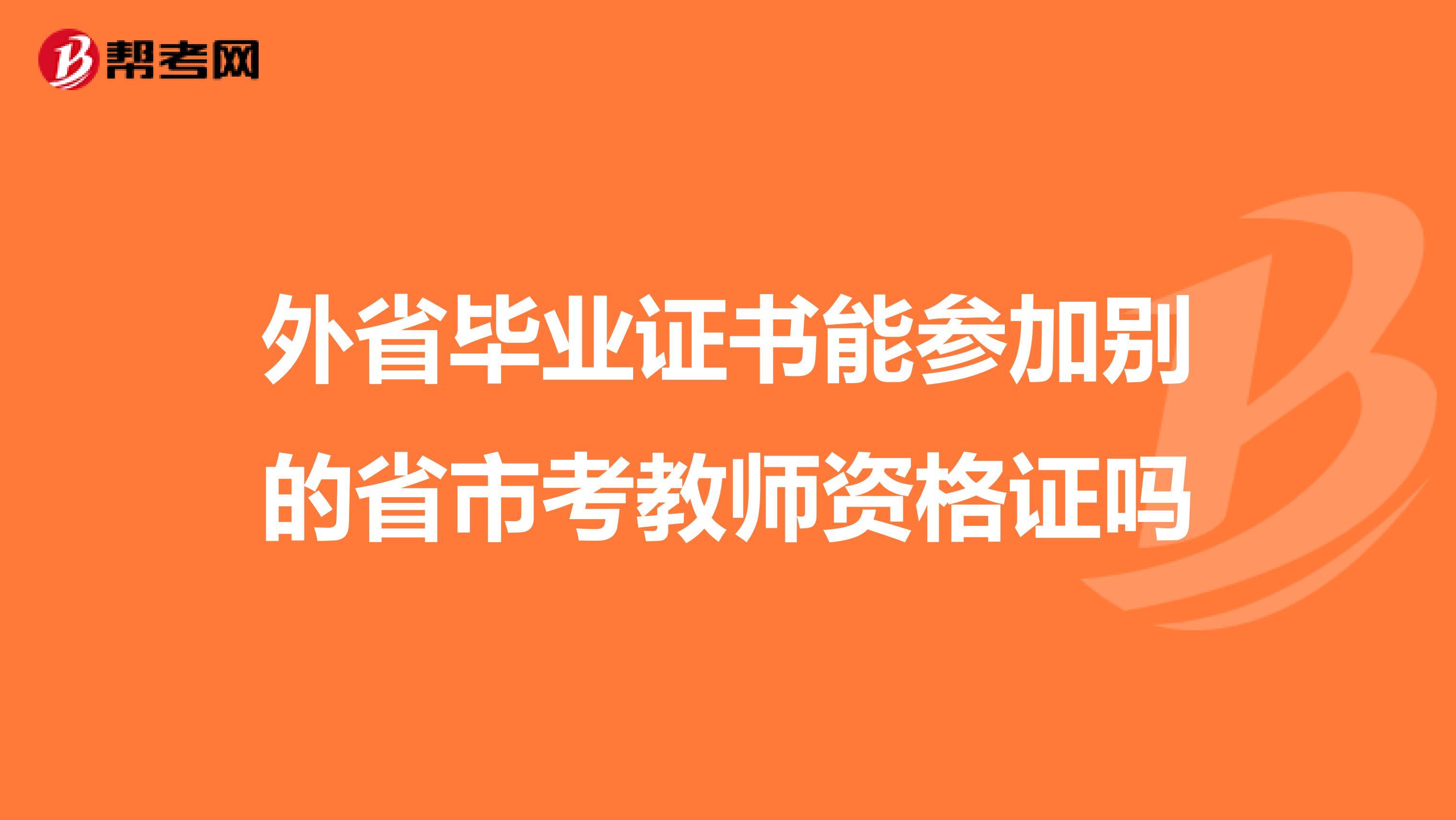 外省毕业证书能参加别的省市考教师资格证吗