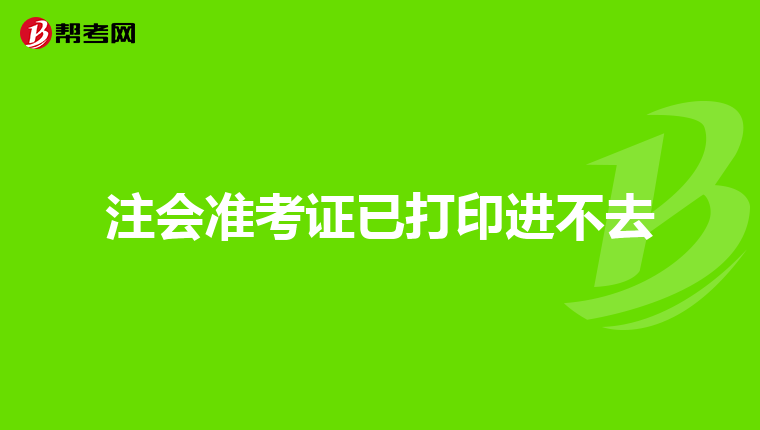 注会准考证已打印进不去