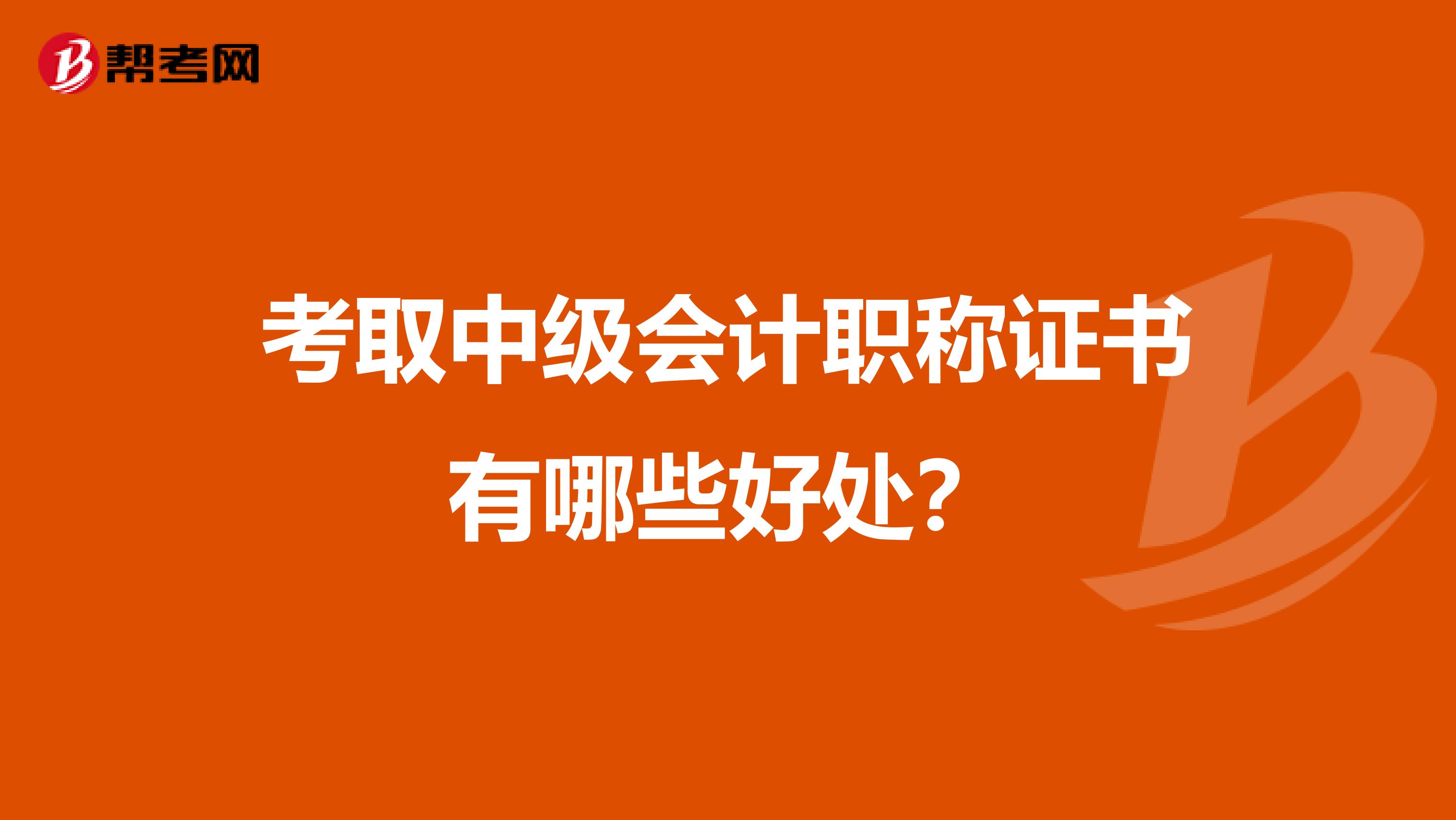 考取中级会计职称证书有哪些好处?