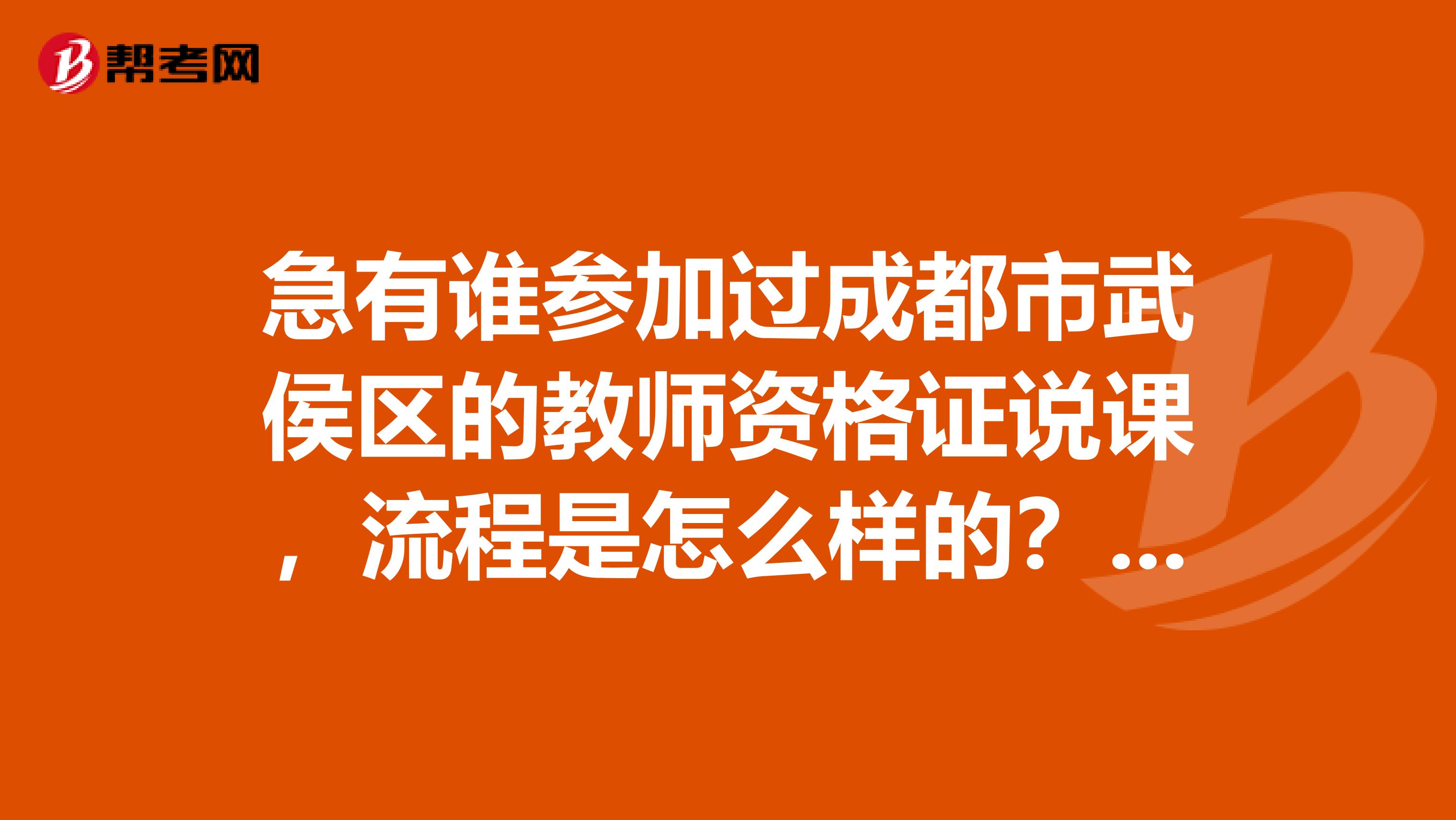 急有誰參加過成都市武侯區(qū)的教師資格證說課，流程是怎么樣的？能帶稿說嗎？