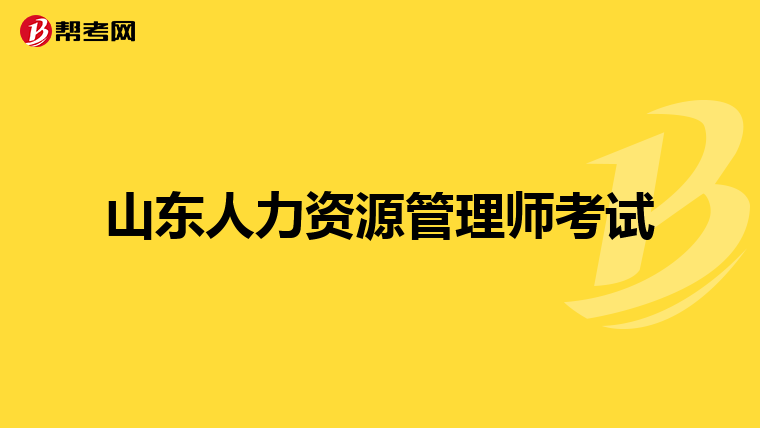 山東人力資源管理師考試