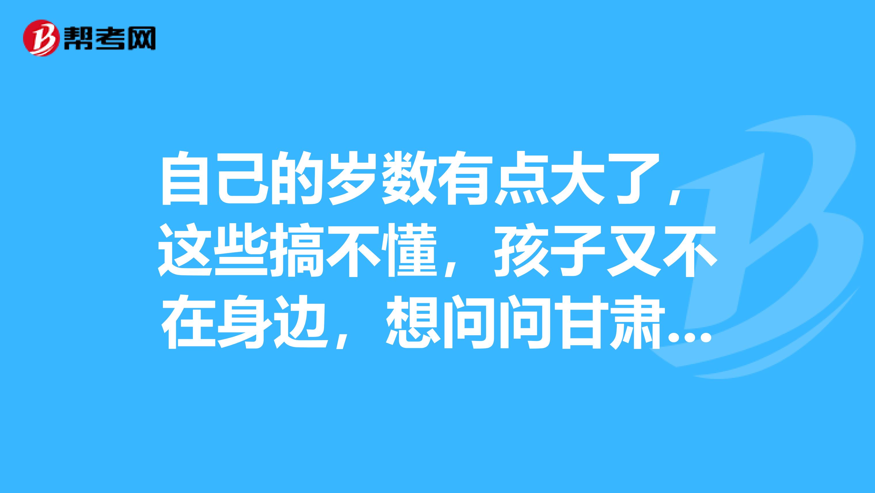 自己的岁数有点大了,这些搞不懂,孩子又不在身边,想问问甘肃二级建造师准考证网上怎么查询系统