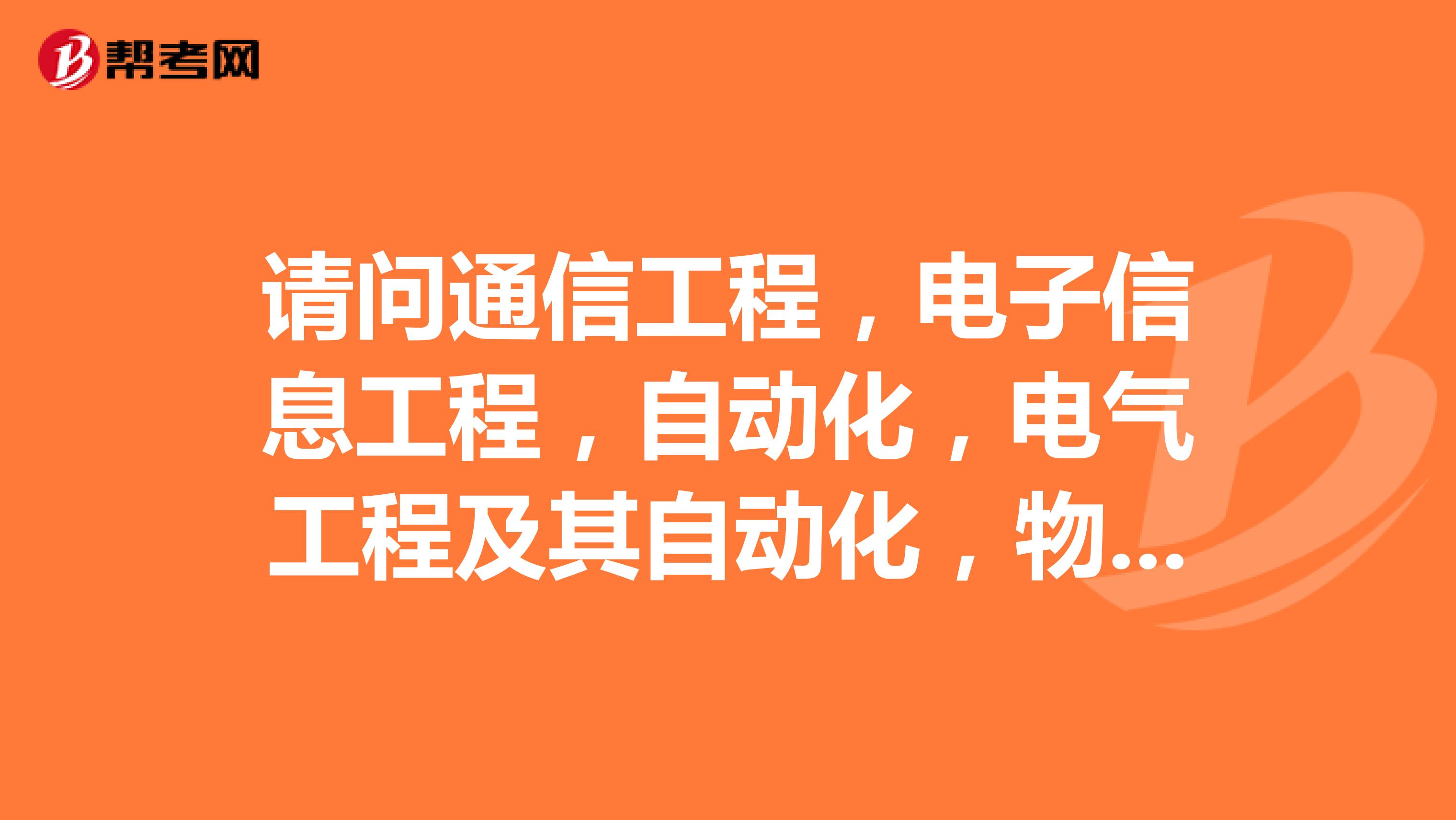 请问通信工程,电子信息工程,自动化,电气工程及其自动化,物联网工程,电子科学与技术哪个专业好出国