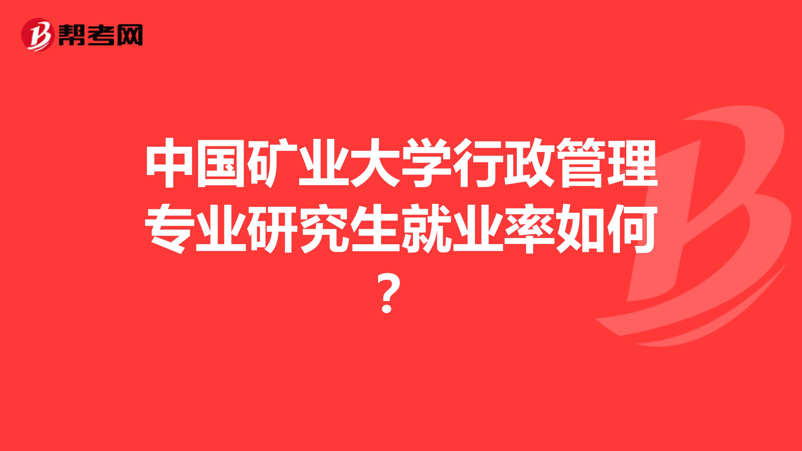 中国矿业大学行政管理专业研究生就业率如何?