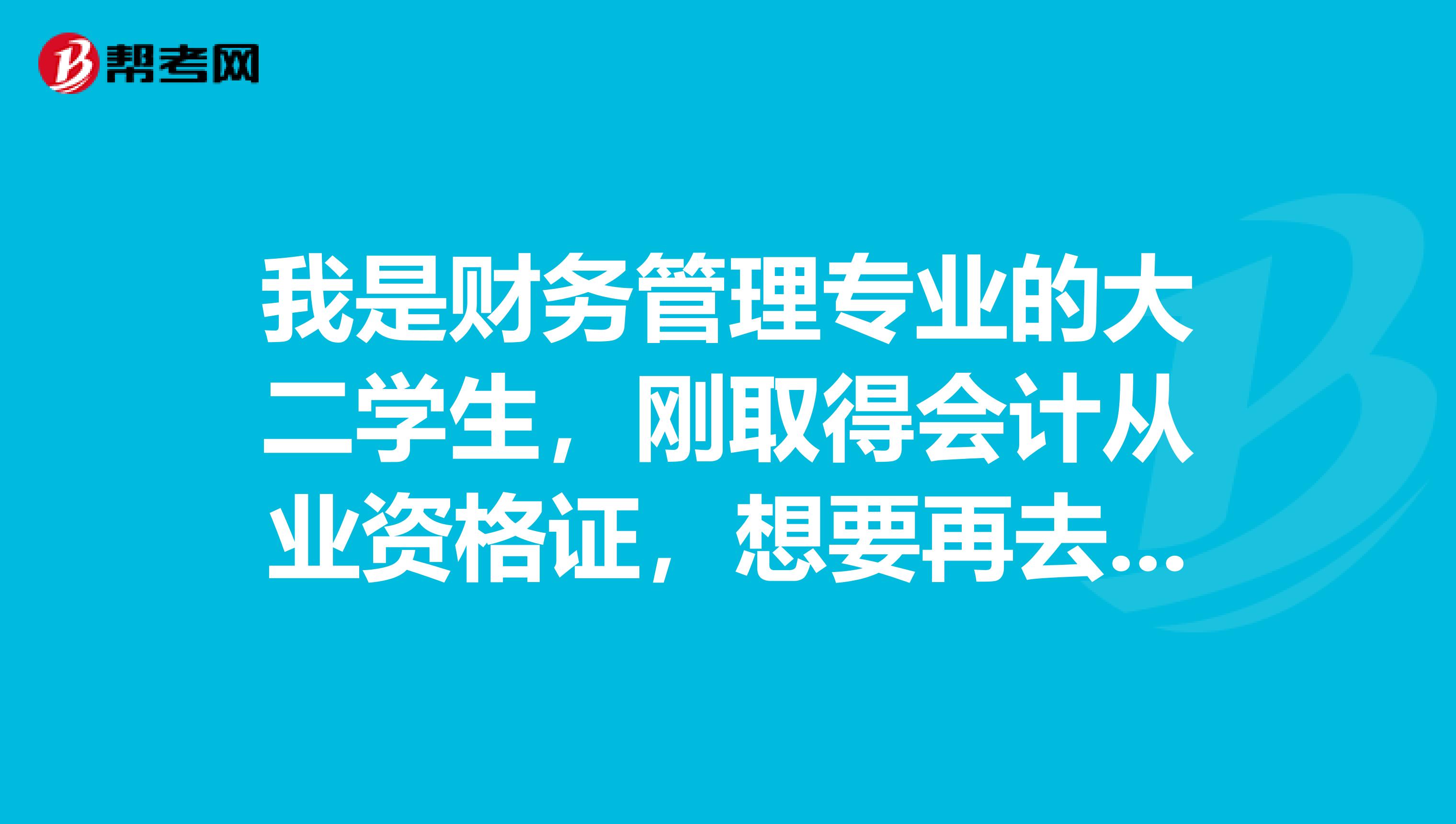 我是财务管理专业的大二学生,刚取得会计从业资格证,想要再去考证券从业资格证,对以后就业有帮助吗