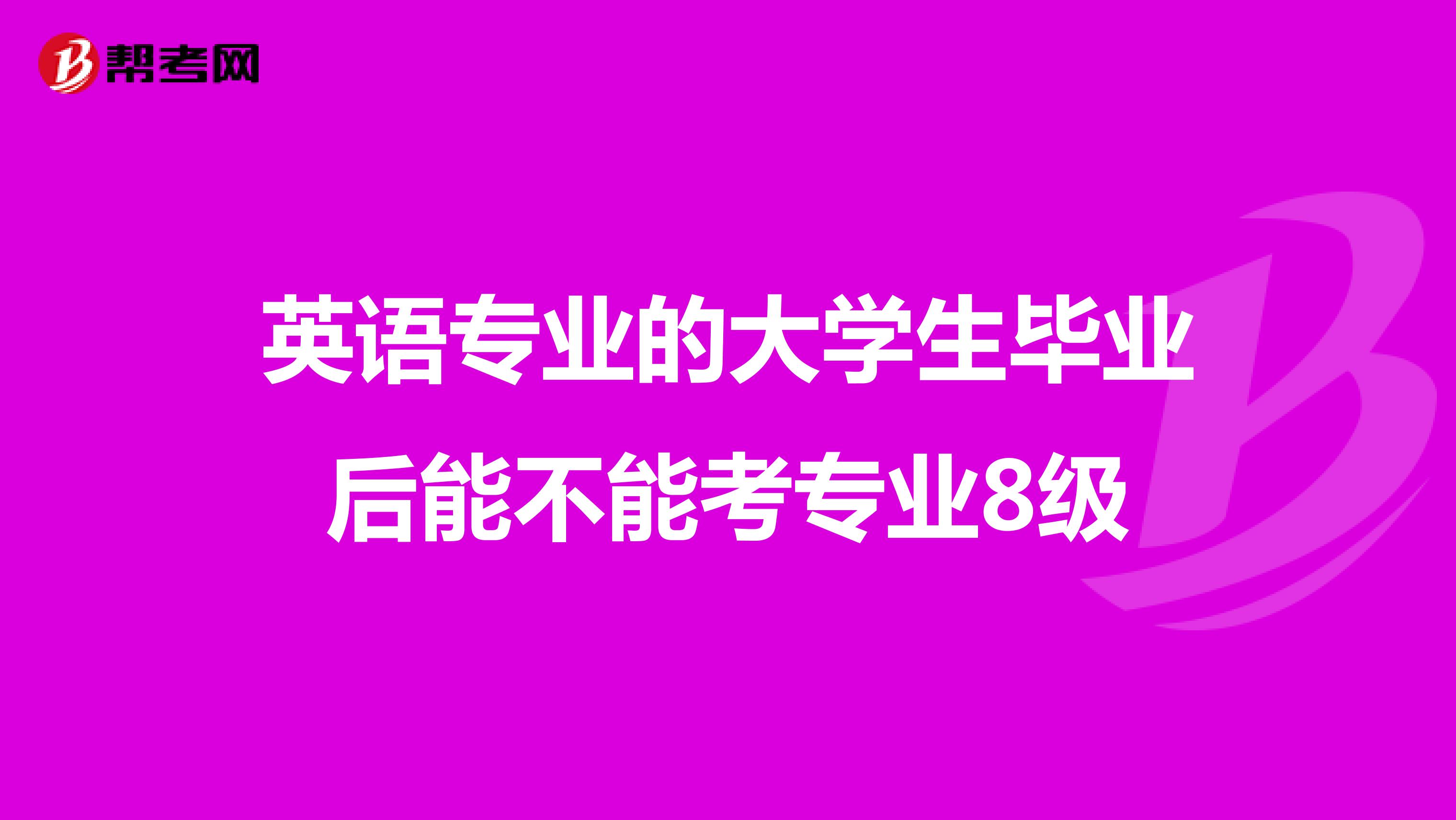 英语专业的大学生毕业后能不能考专业8级