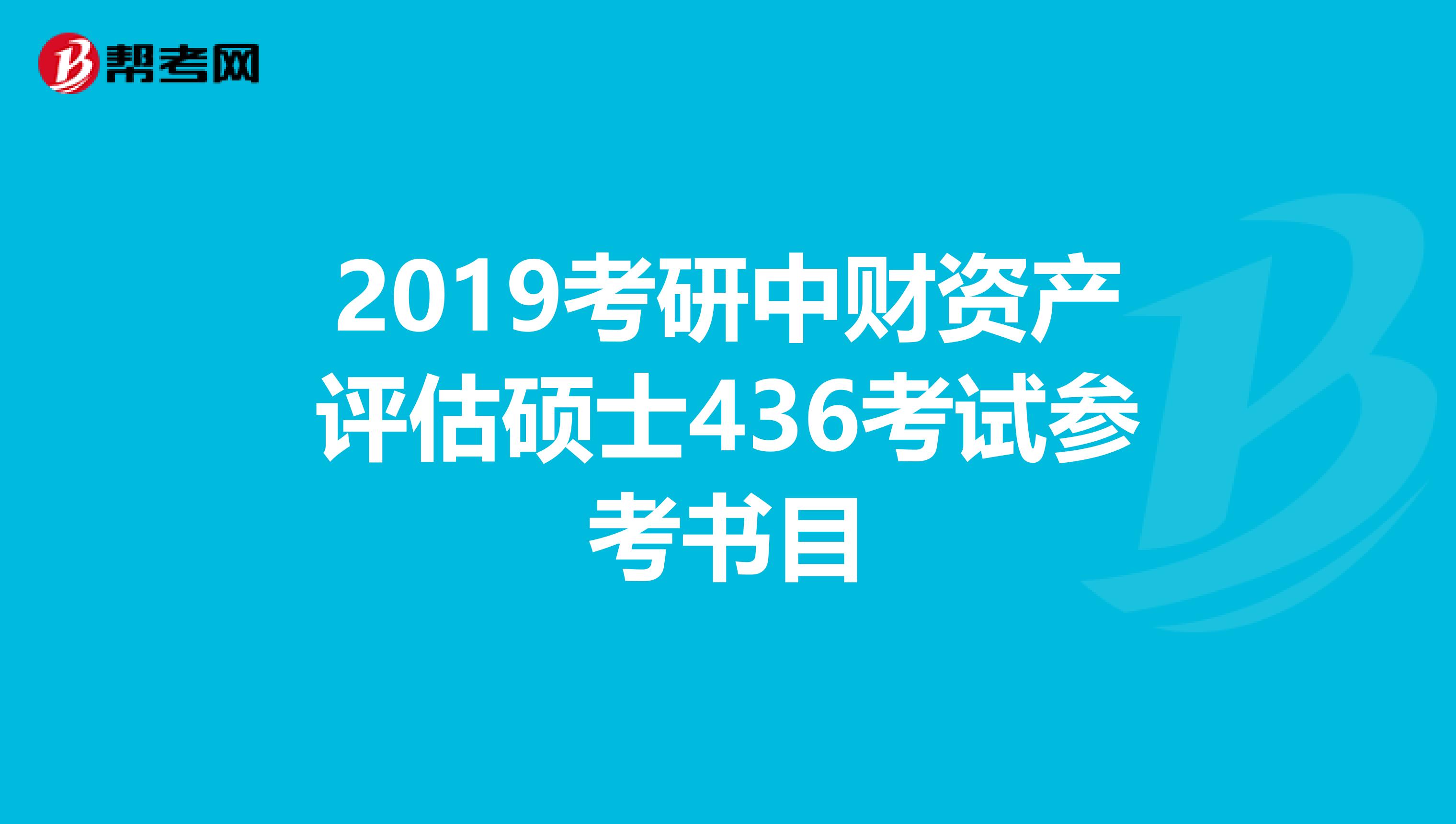 2019考研中財(cái)資產(chǎn)評估碩士436考試參考書目