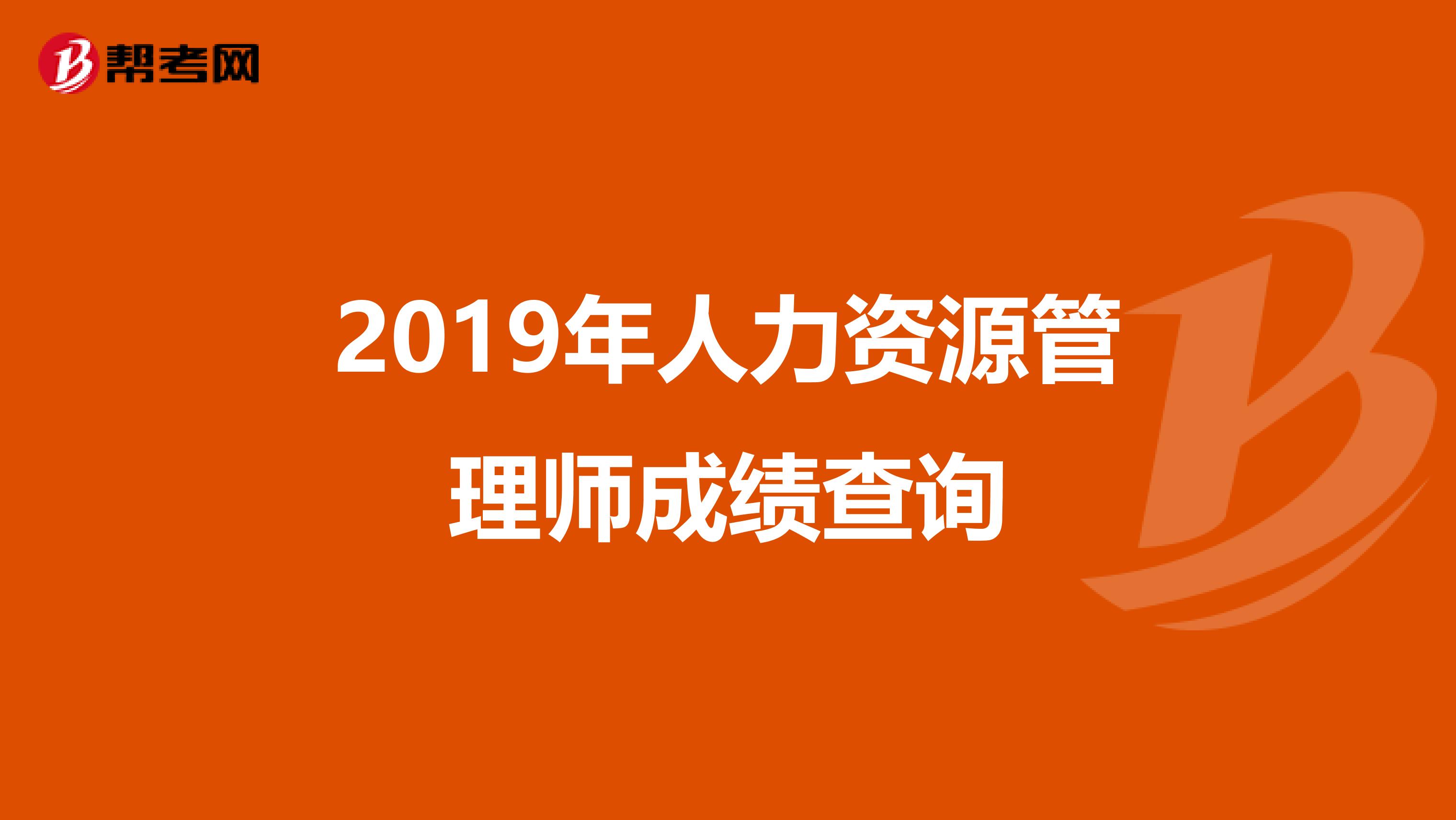 2019年人力资源管理师成绩查询