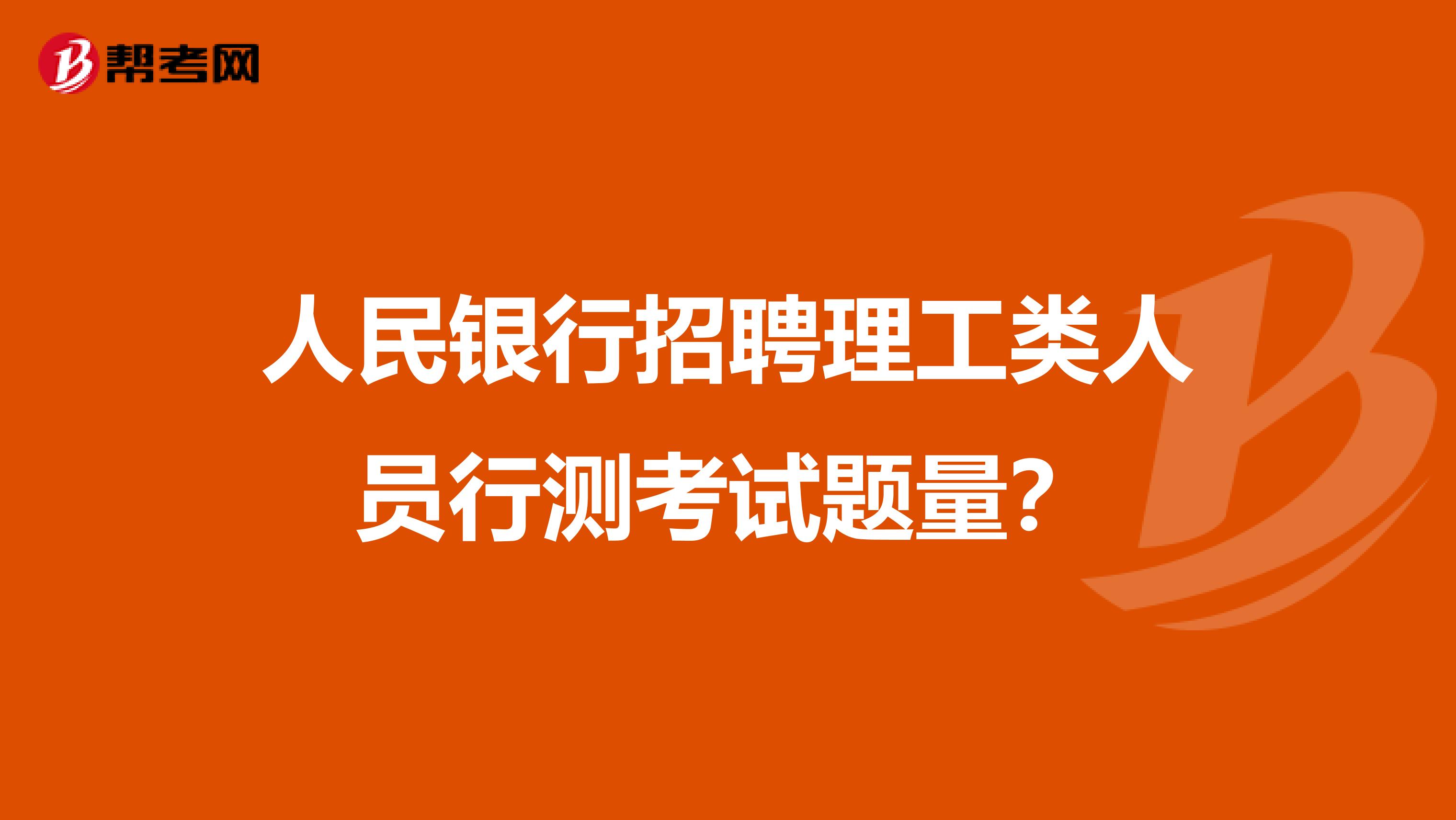 人民银行招聘理工类人员行测考试题量？