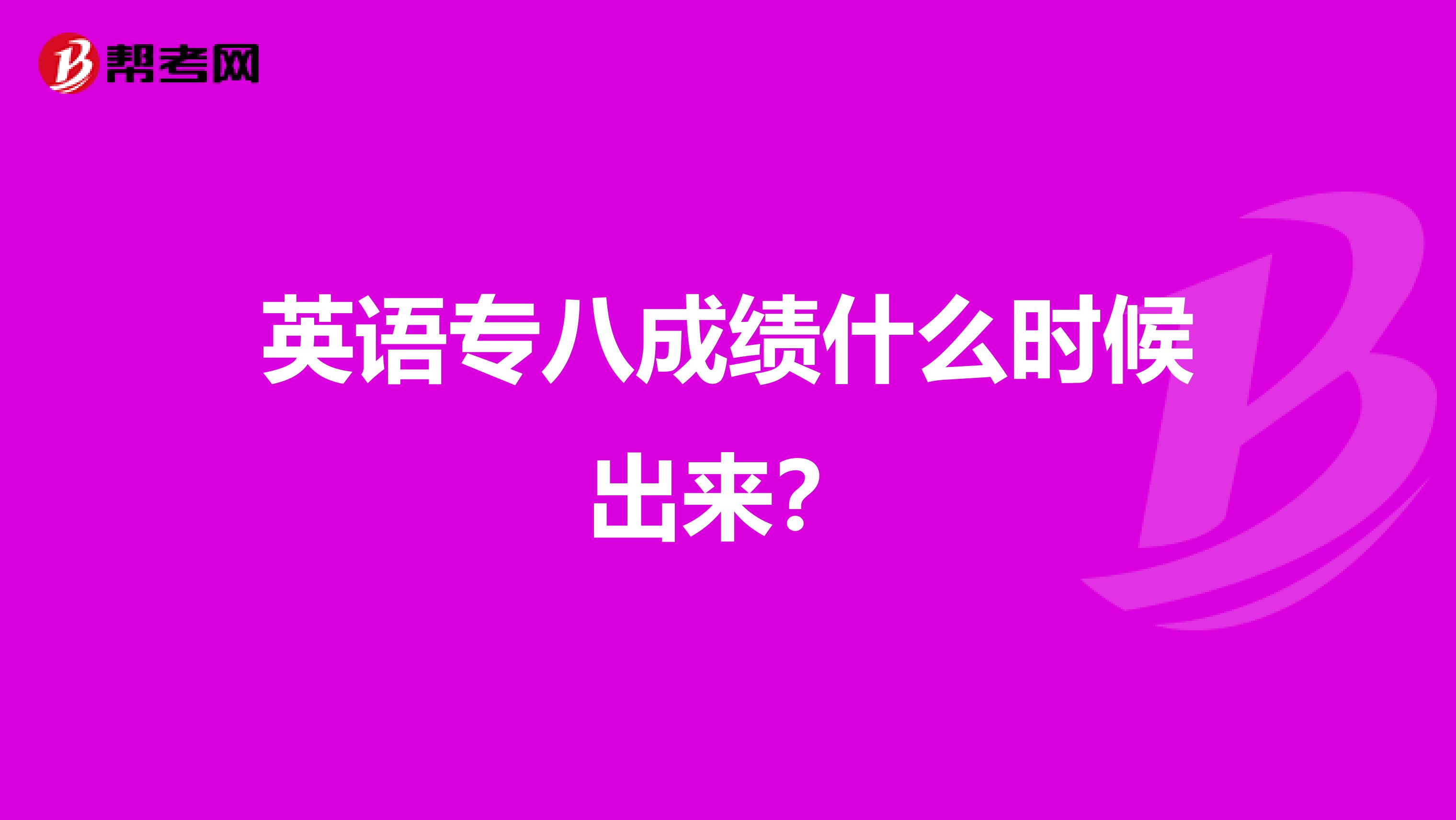英语专八成绩什么时候出来?