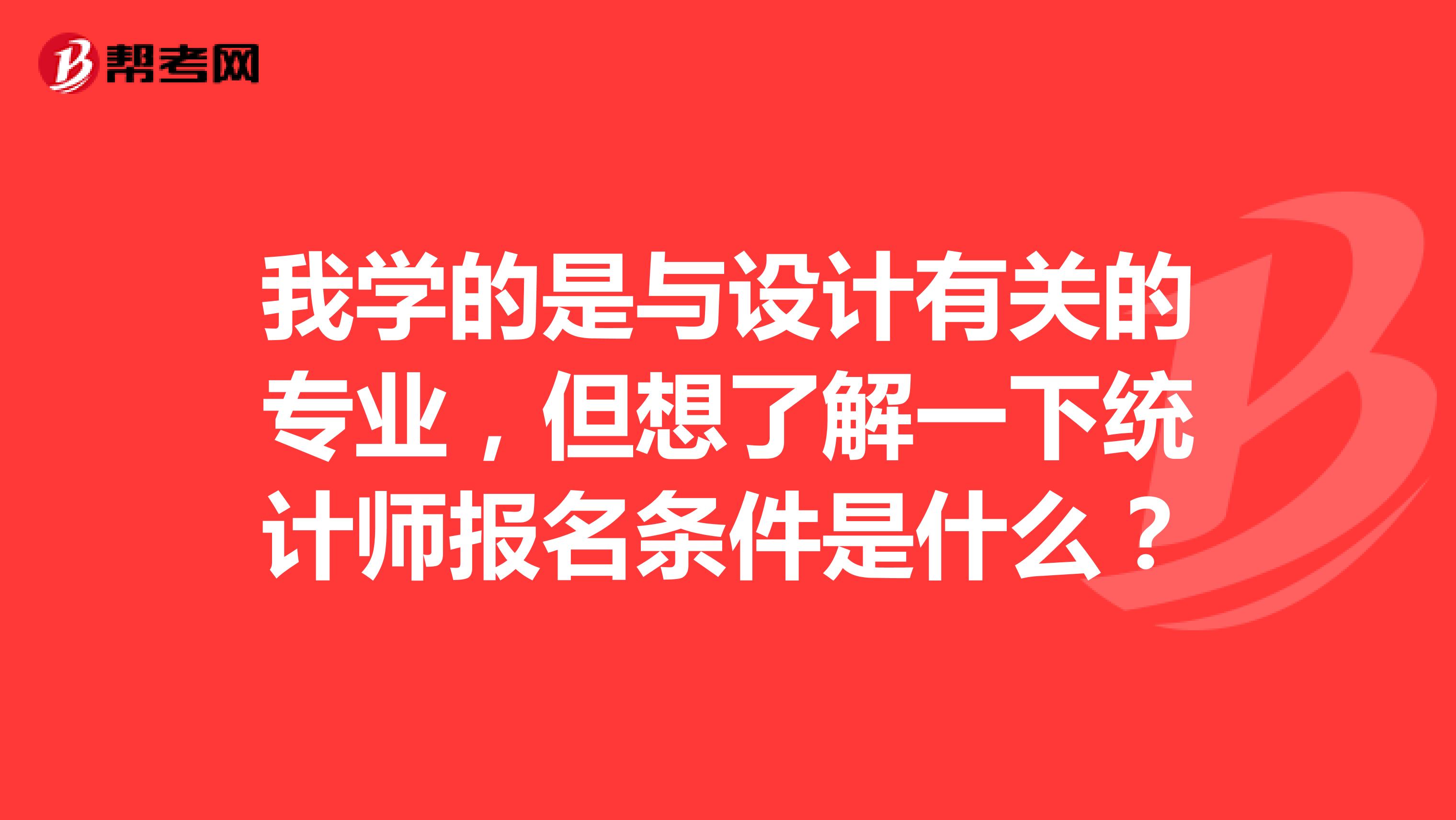 我学的是与设计有关的专业，但想了解一下统计师报名条件是什么？