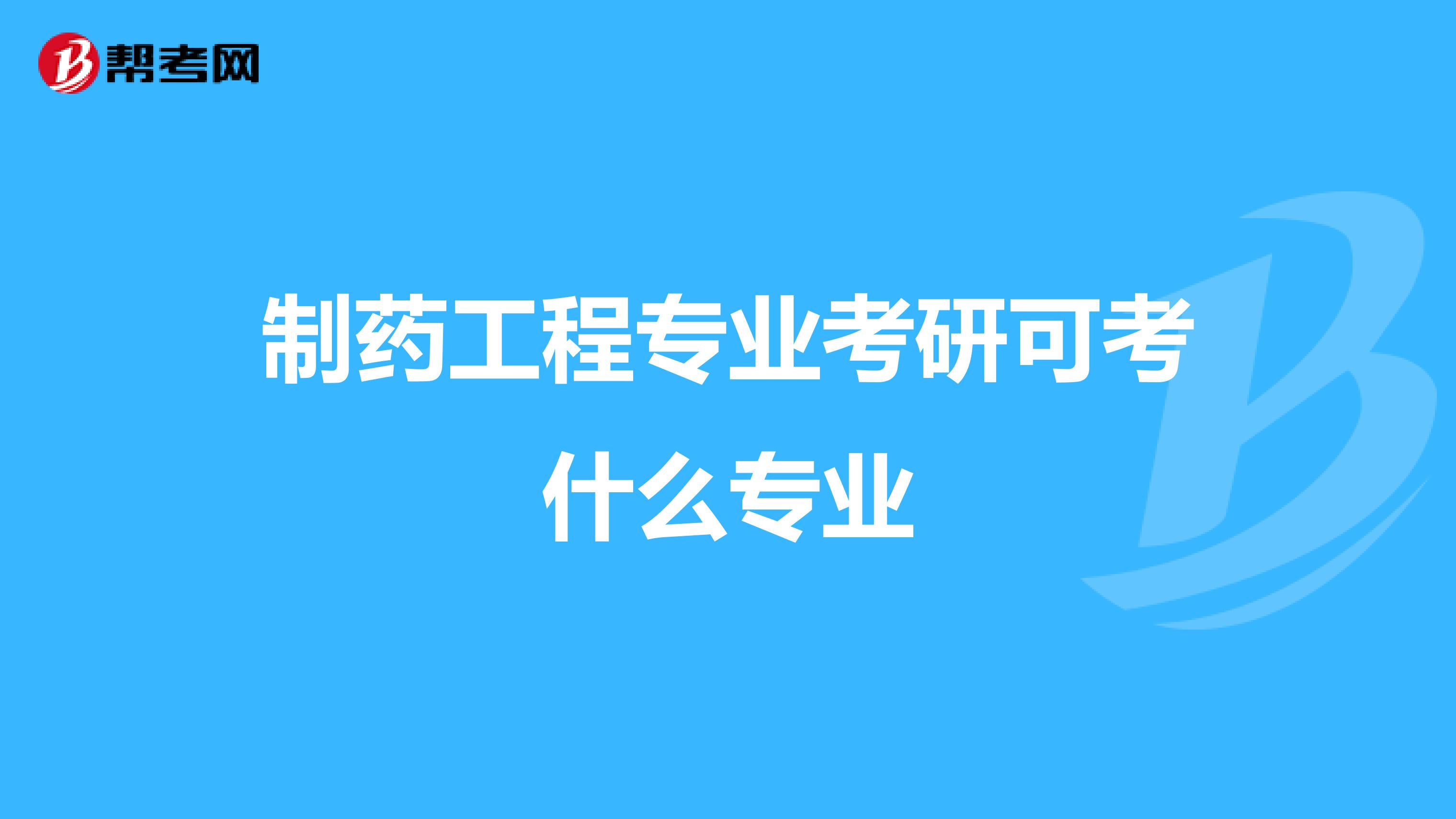 制药工程专业考研可考什么专业