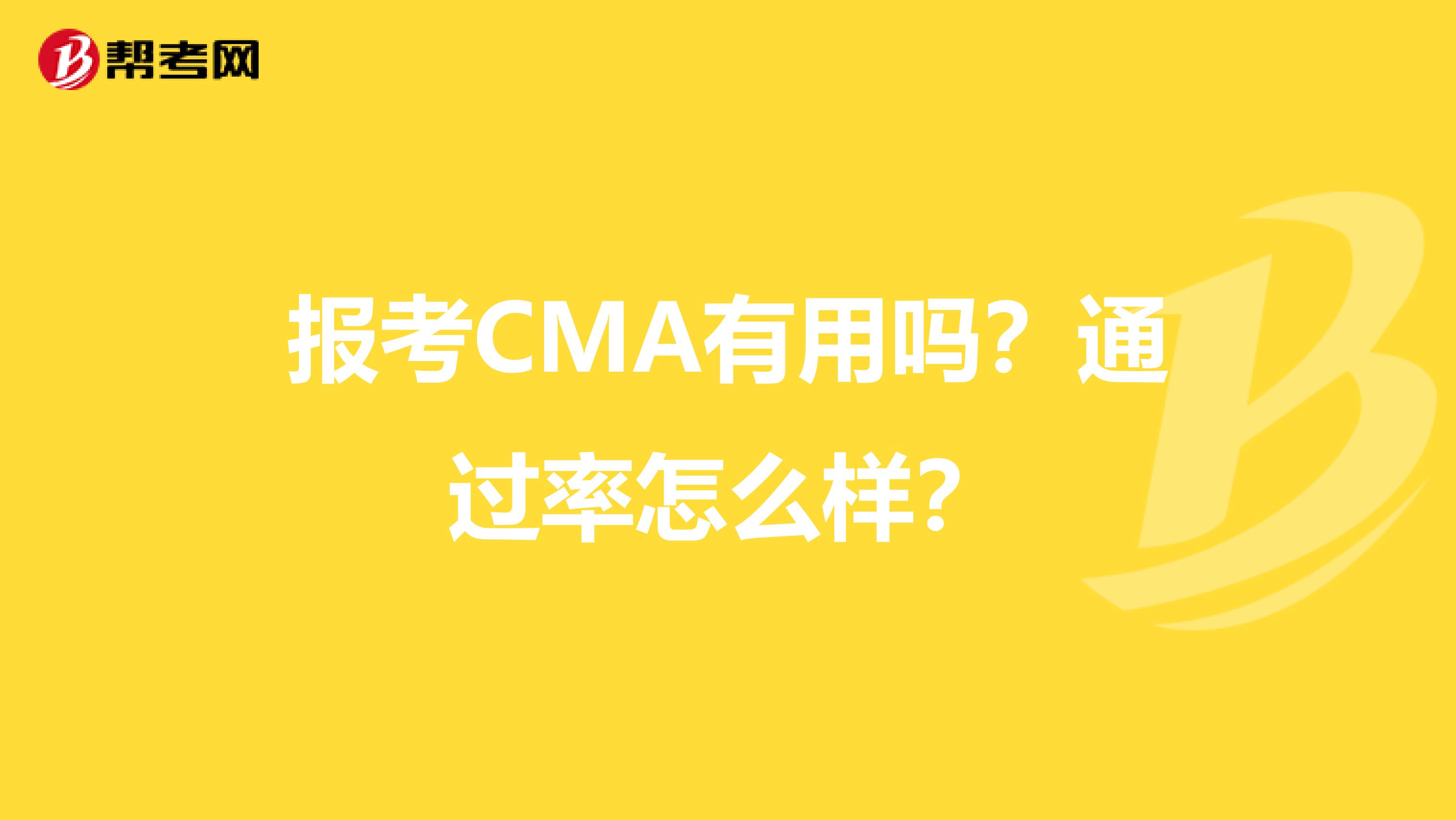 报考CMA有用吗?通过率怎么样?