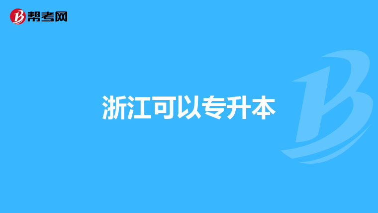 浙江可以专升本