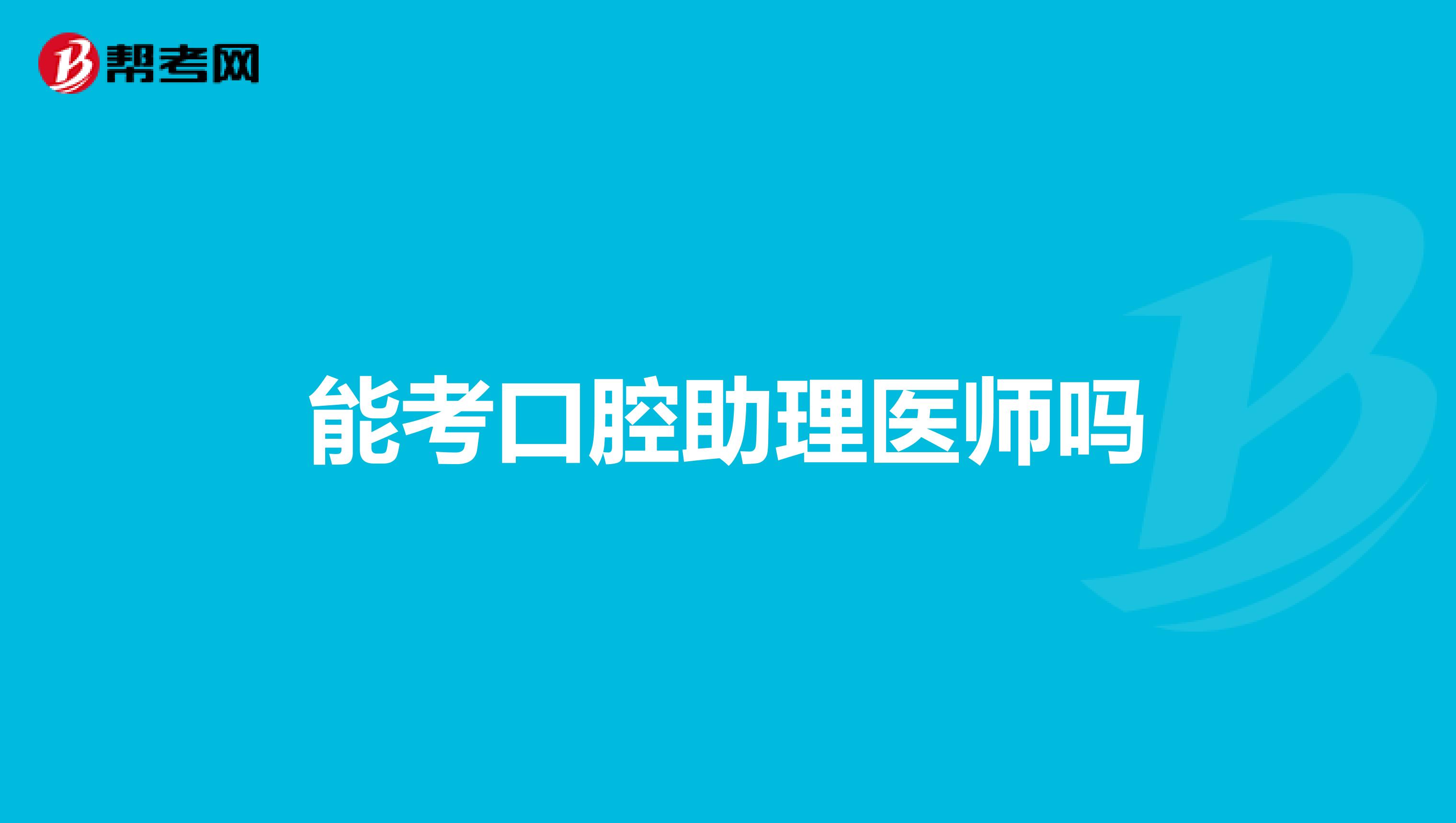 能考口腔助理医师吗