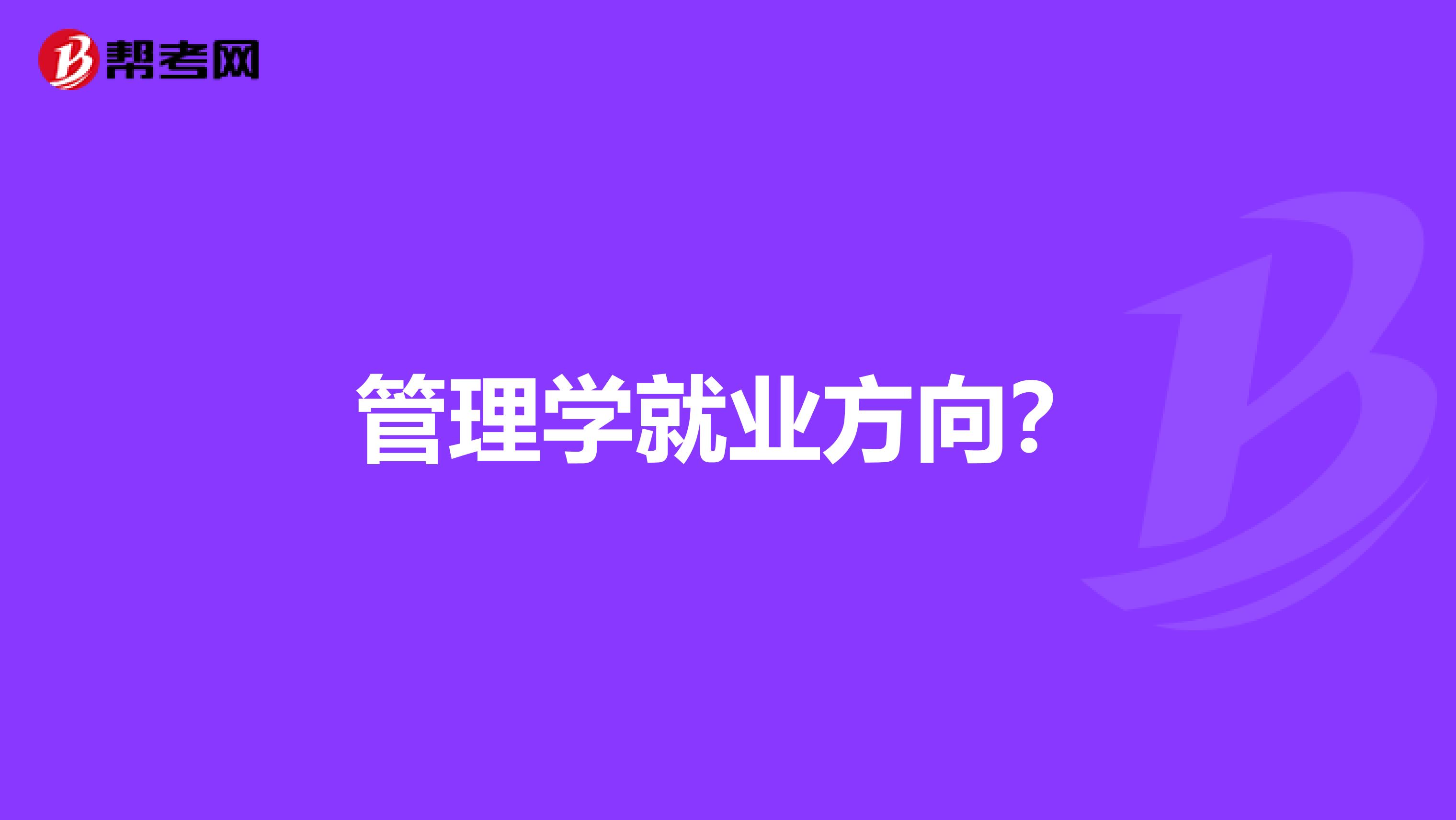管理学就业方向?