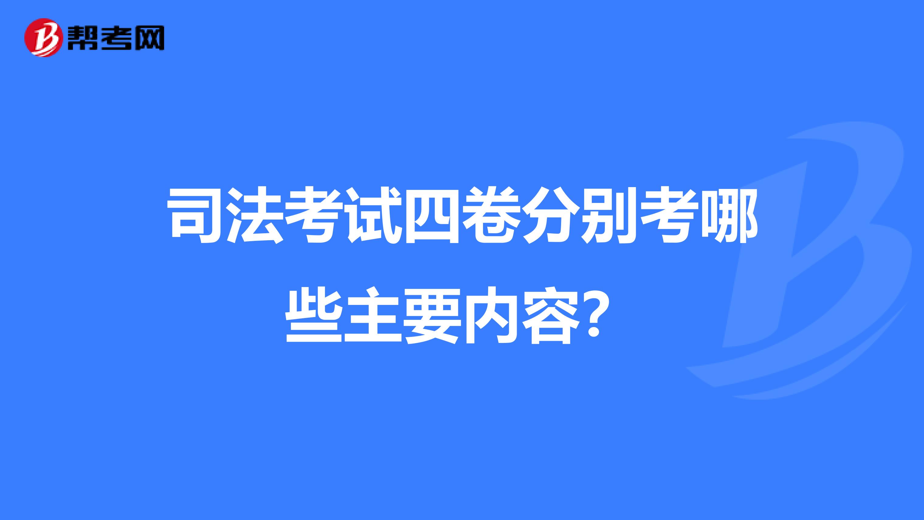 司法考试四卷分别考哪些主要内容?