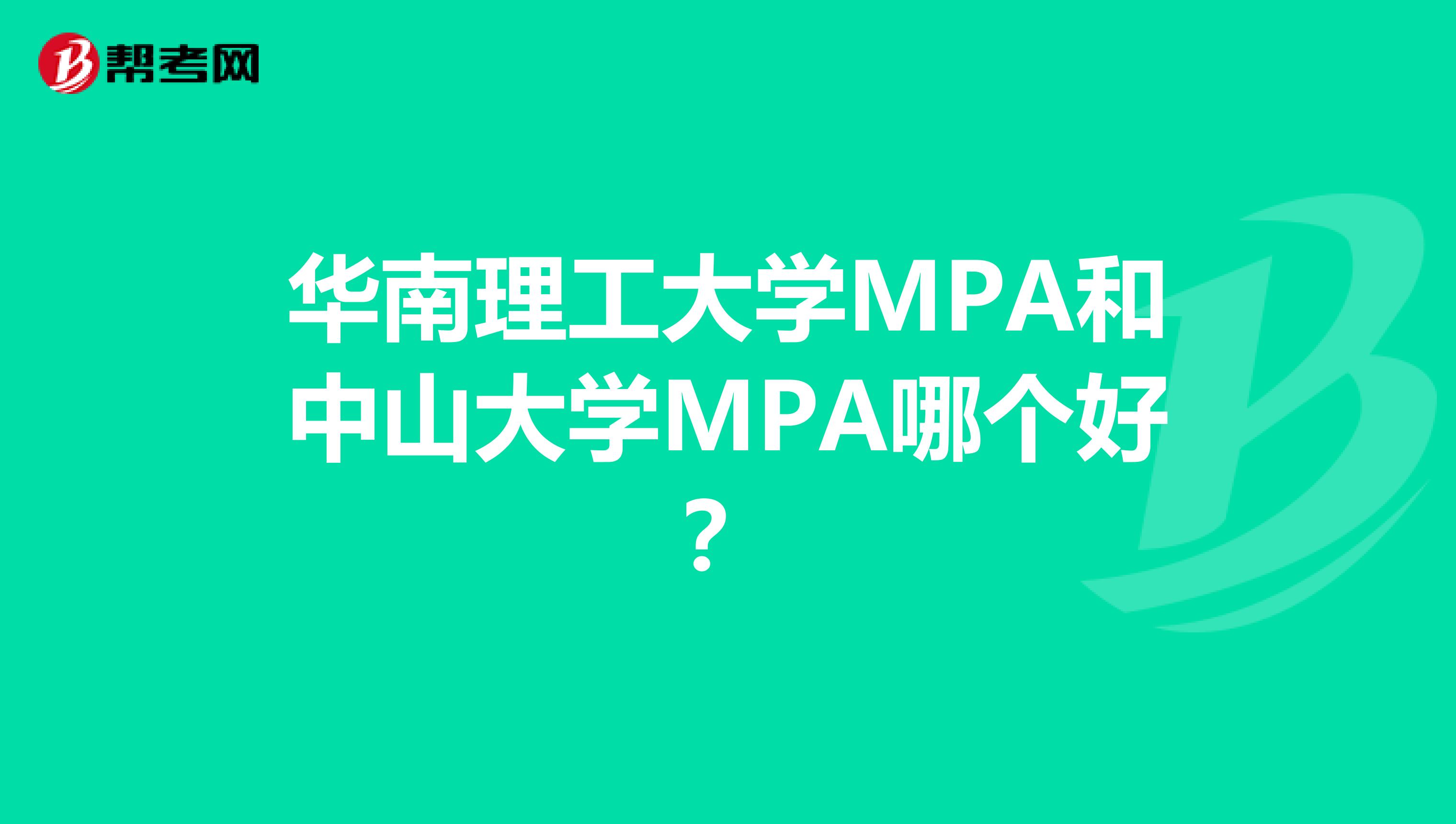 华南理工大学MPA和中山大学MPA哪个好?