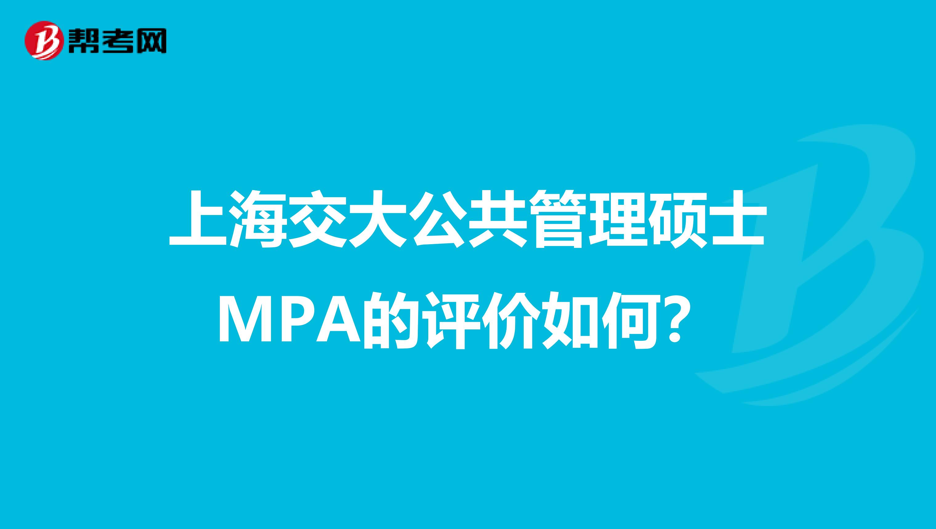 上海交大公共管理硕士MPA的评价如何？