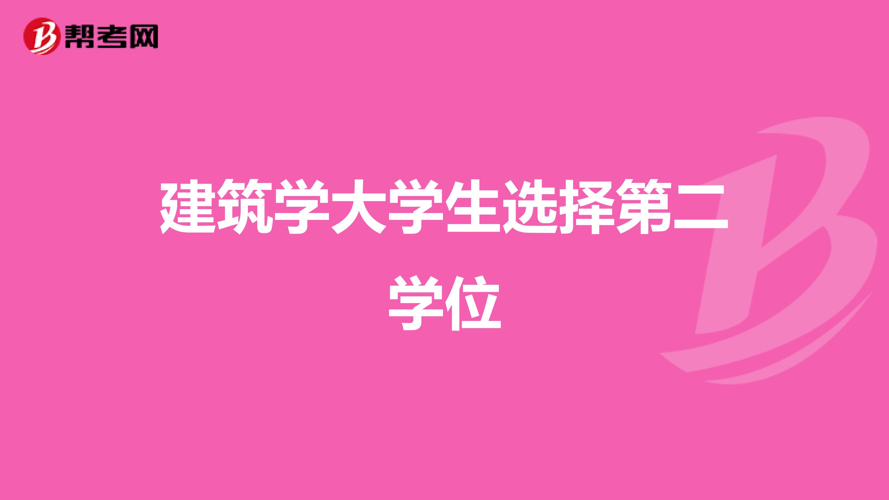 建筑学大学生选择第二学位