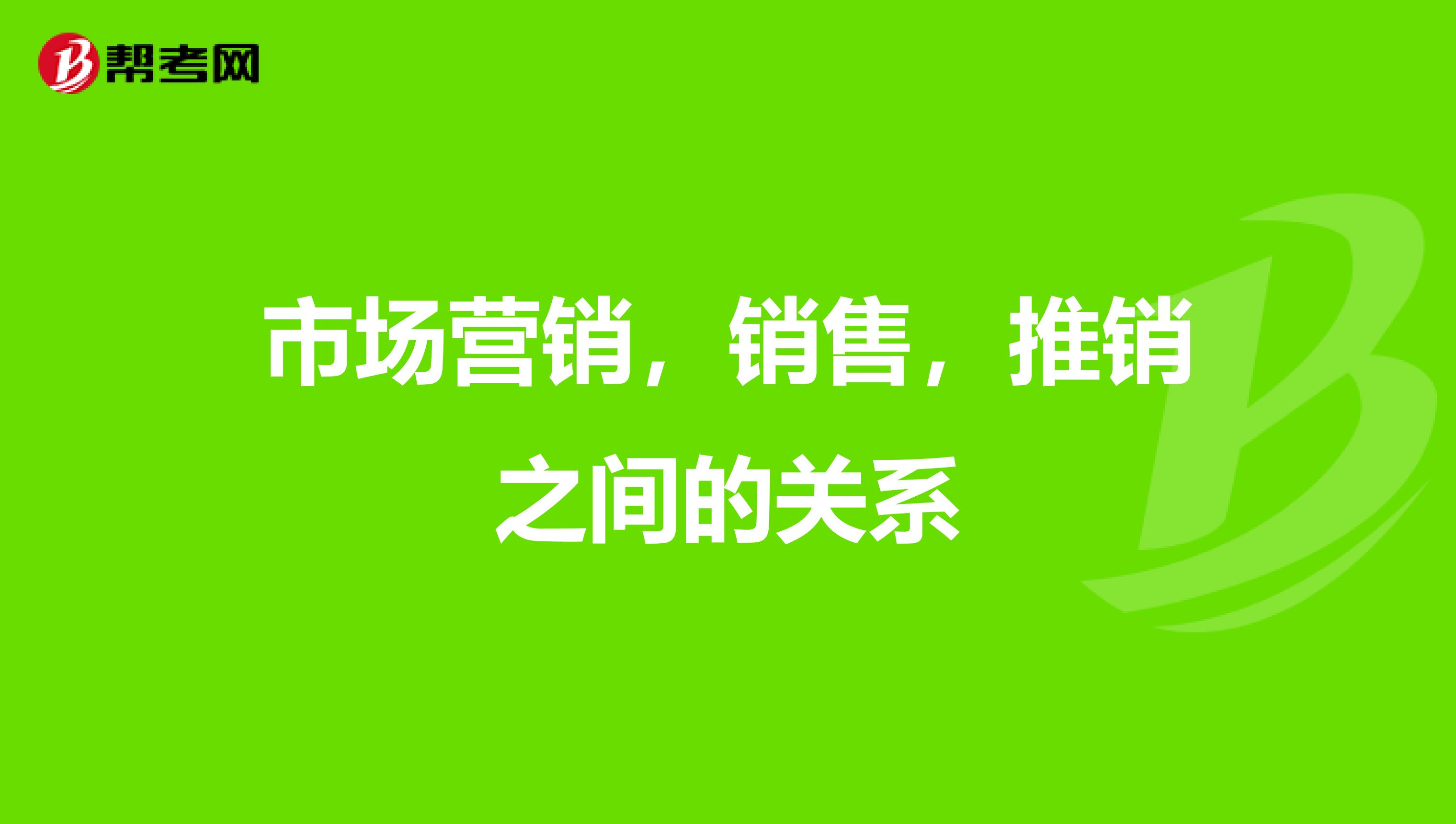 市场营销，销售，推销之间的关系