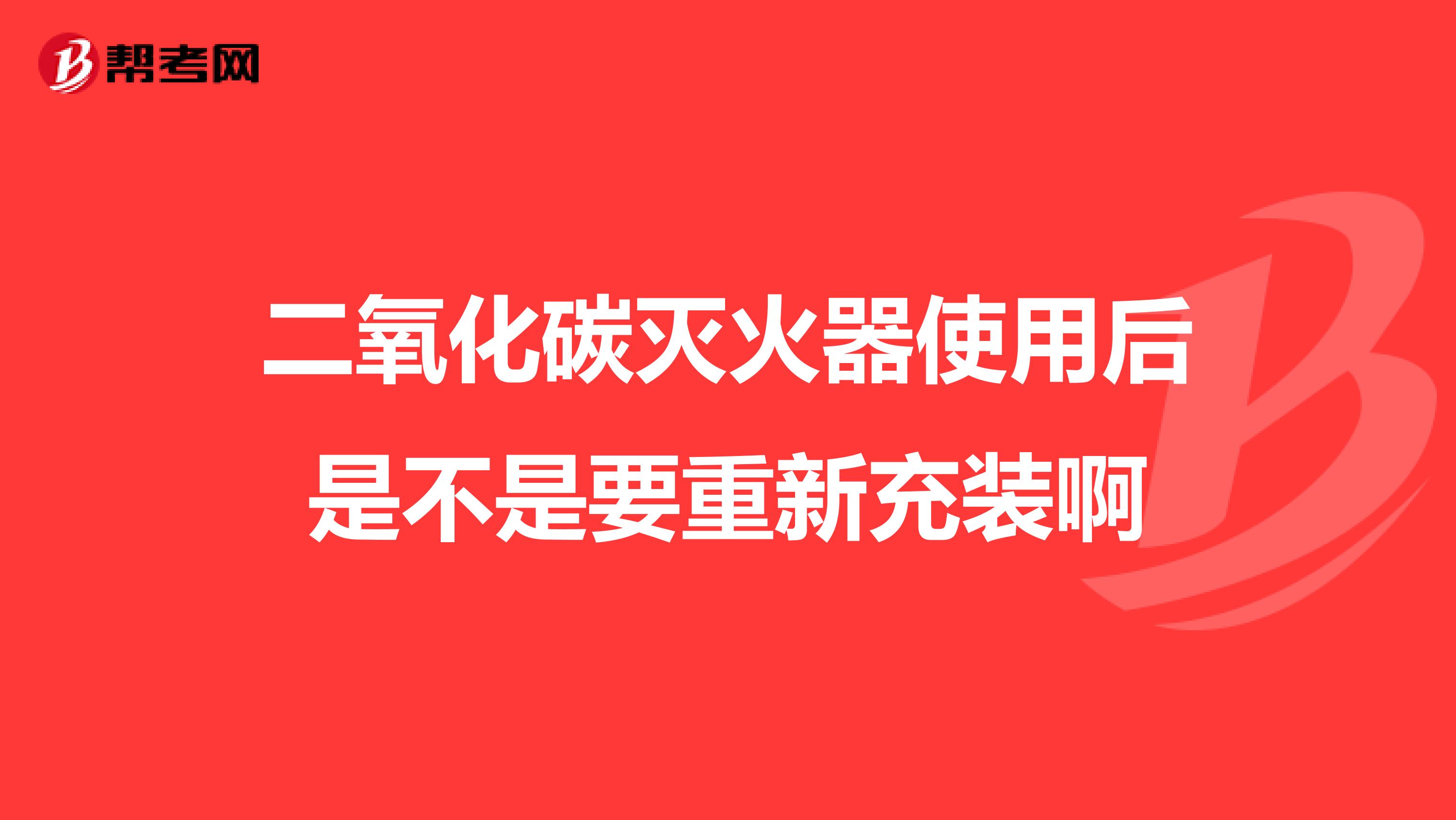 二氧化碳灭火器使用后是不是要重新充装啊