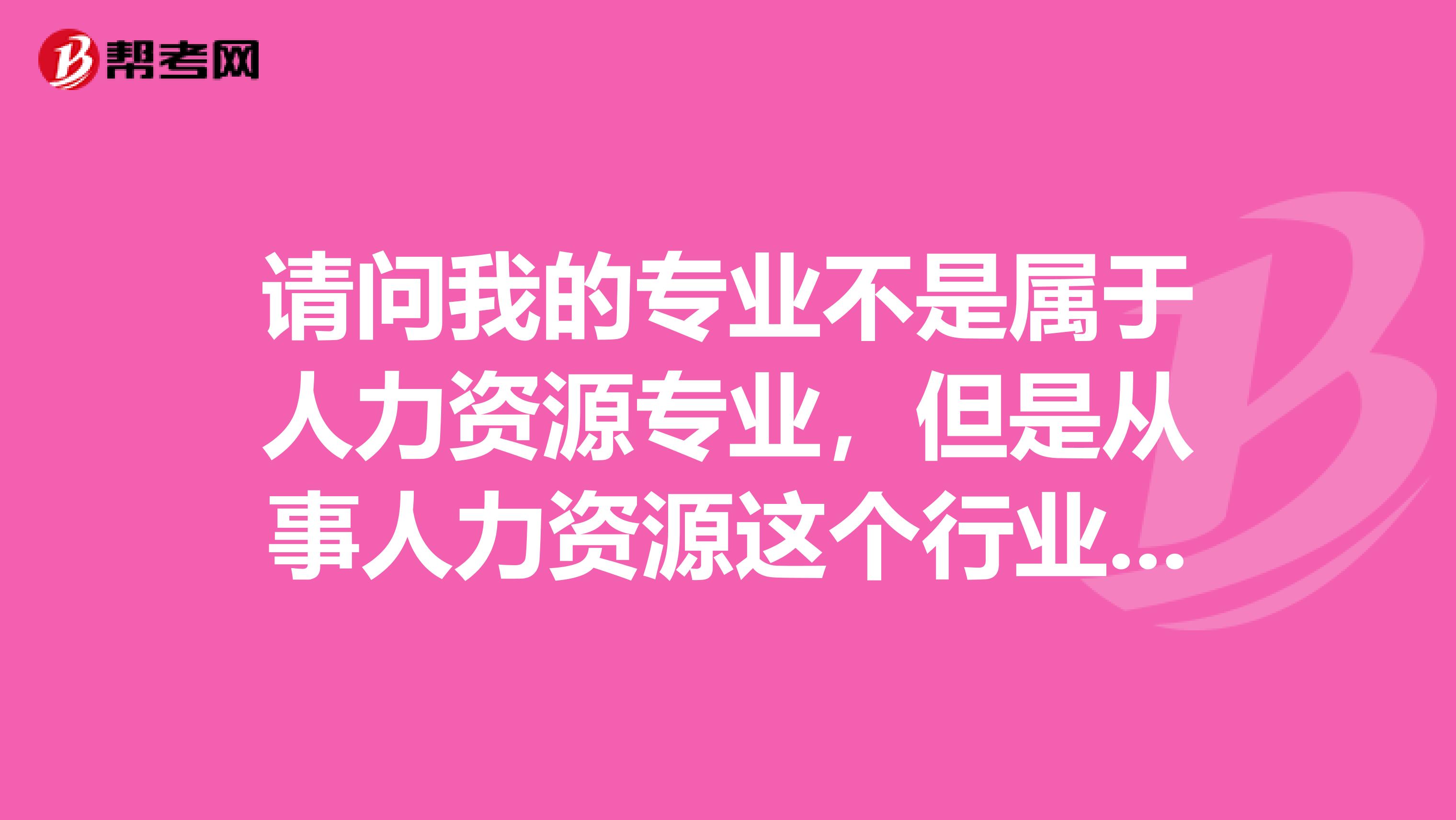 请问我的专业不是属于人力资源专业，但是从事人力资源这个行业1年了，现在想考人力资源证书，但是我对这些一无所知，不知道该怎么入手，问哈人力资源三级考试书籍有哪些？