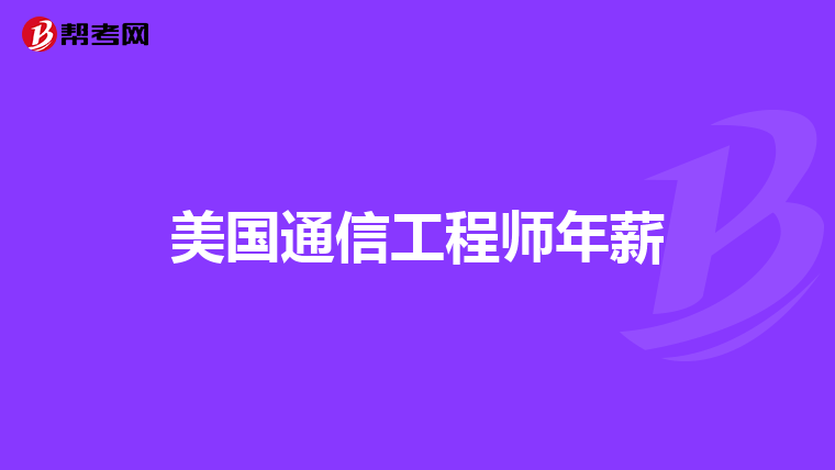 美国通信工程师年薪